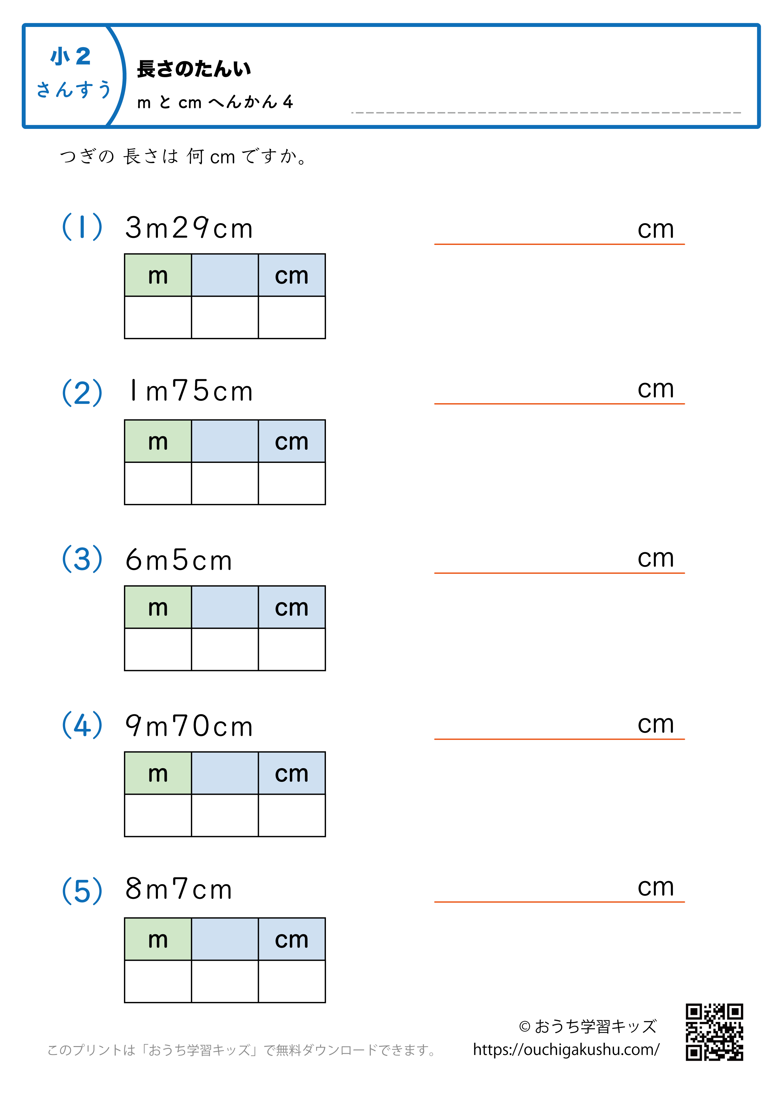 長さの単位（小学2年生）mとcm→cmに変換4｜算数プリント｜練習問題（補助付き）