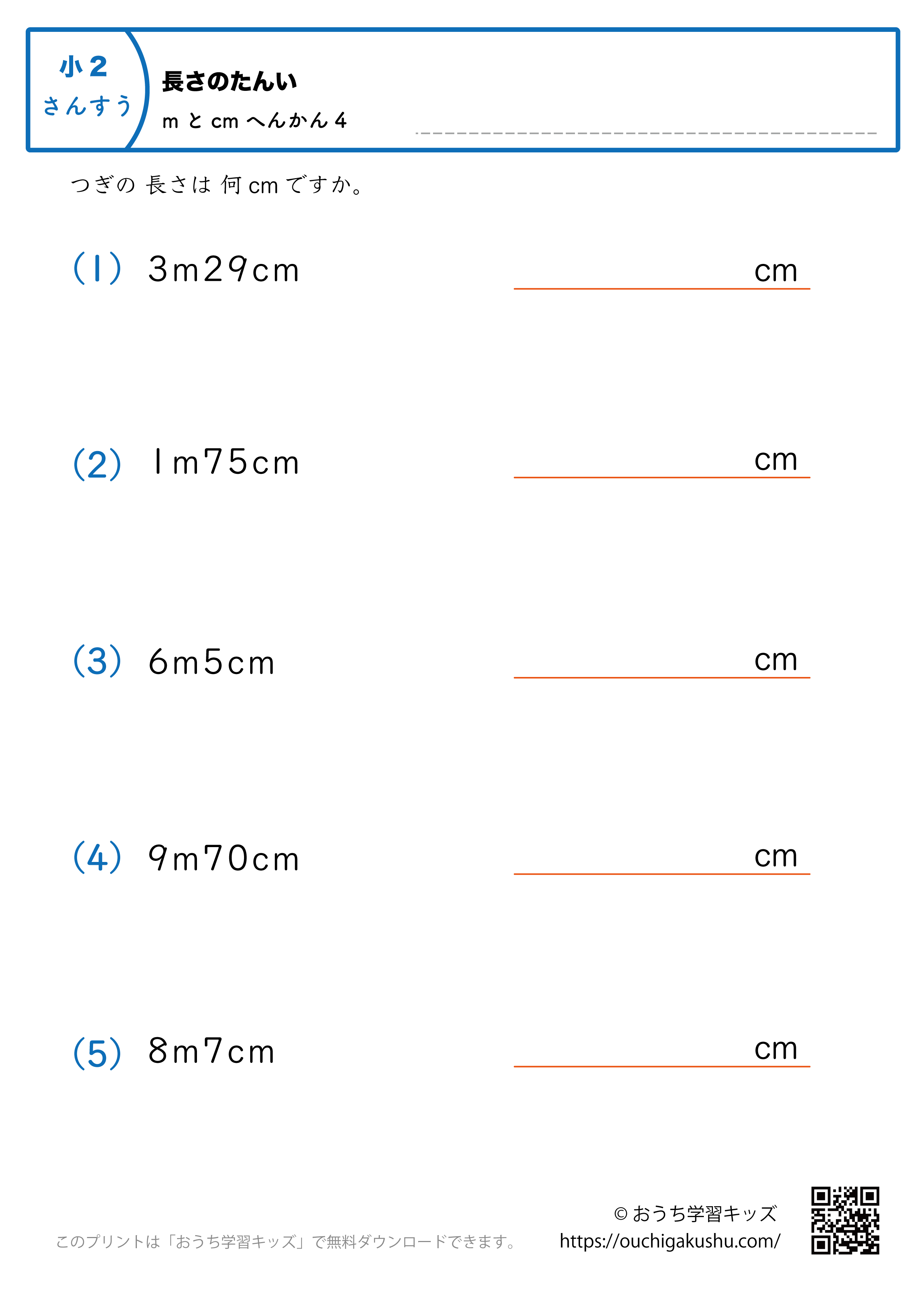 長さの単位（小学2年生）mとcm→cmに変換4｜算数プリント｜練習問題