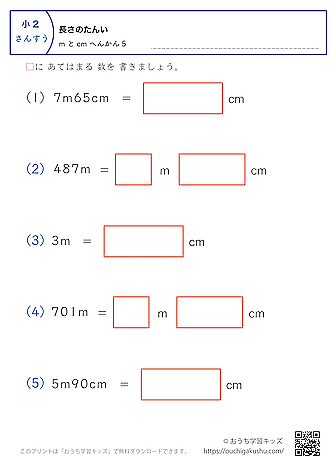 長さの単位（小学2年生）cm→mとcmに変換、mとcm→cmに変換の混合5｜算数プリント｜練習問題