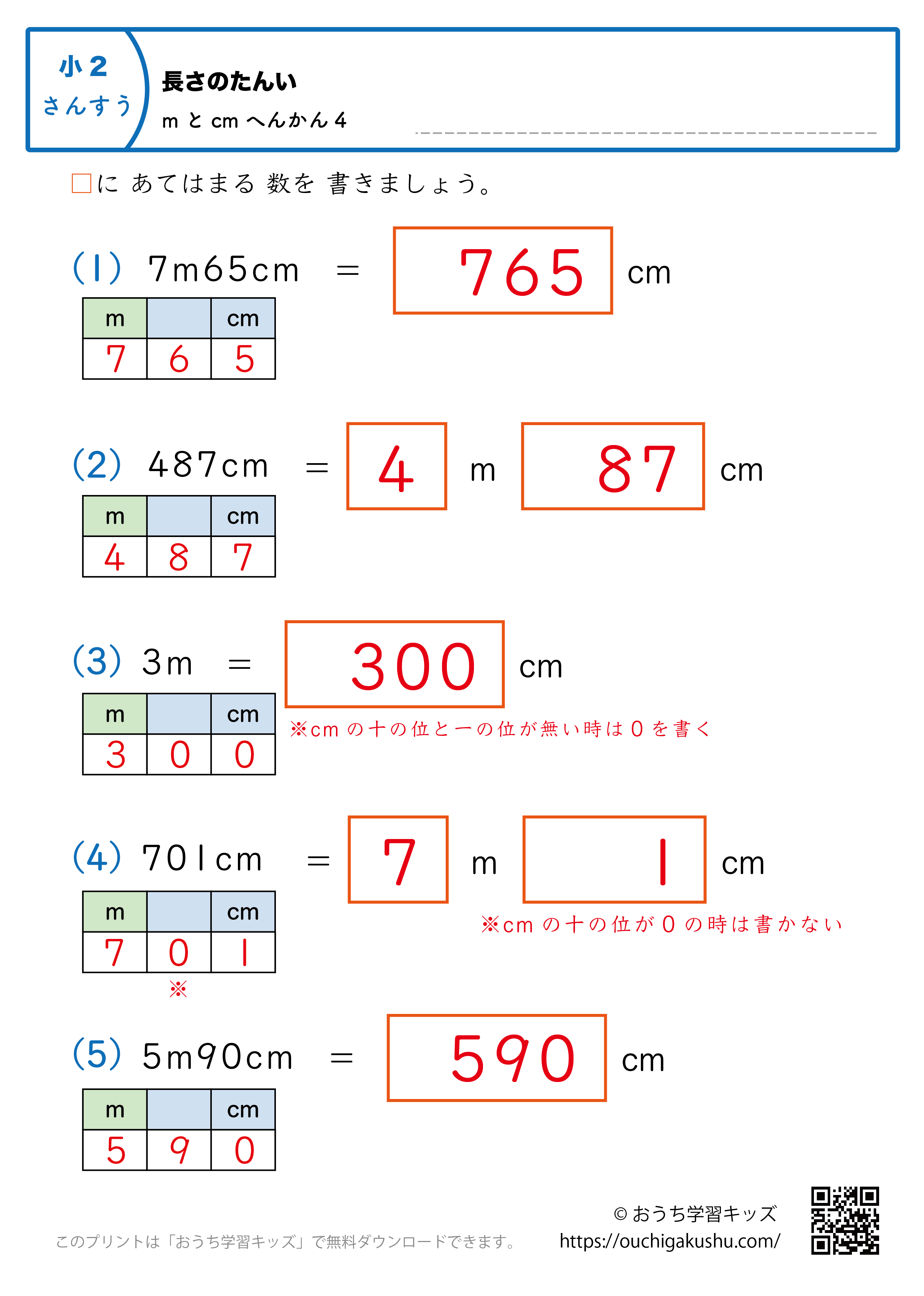 長さの単位（小学2年生）cm→mとcmに変換、mとcm→cmに変換の混合5｜算数プリント｜練習問題（補助付き・答え）