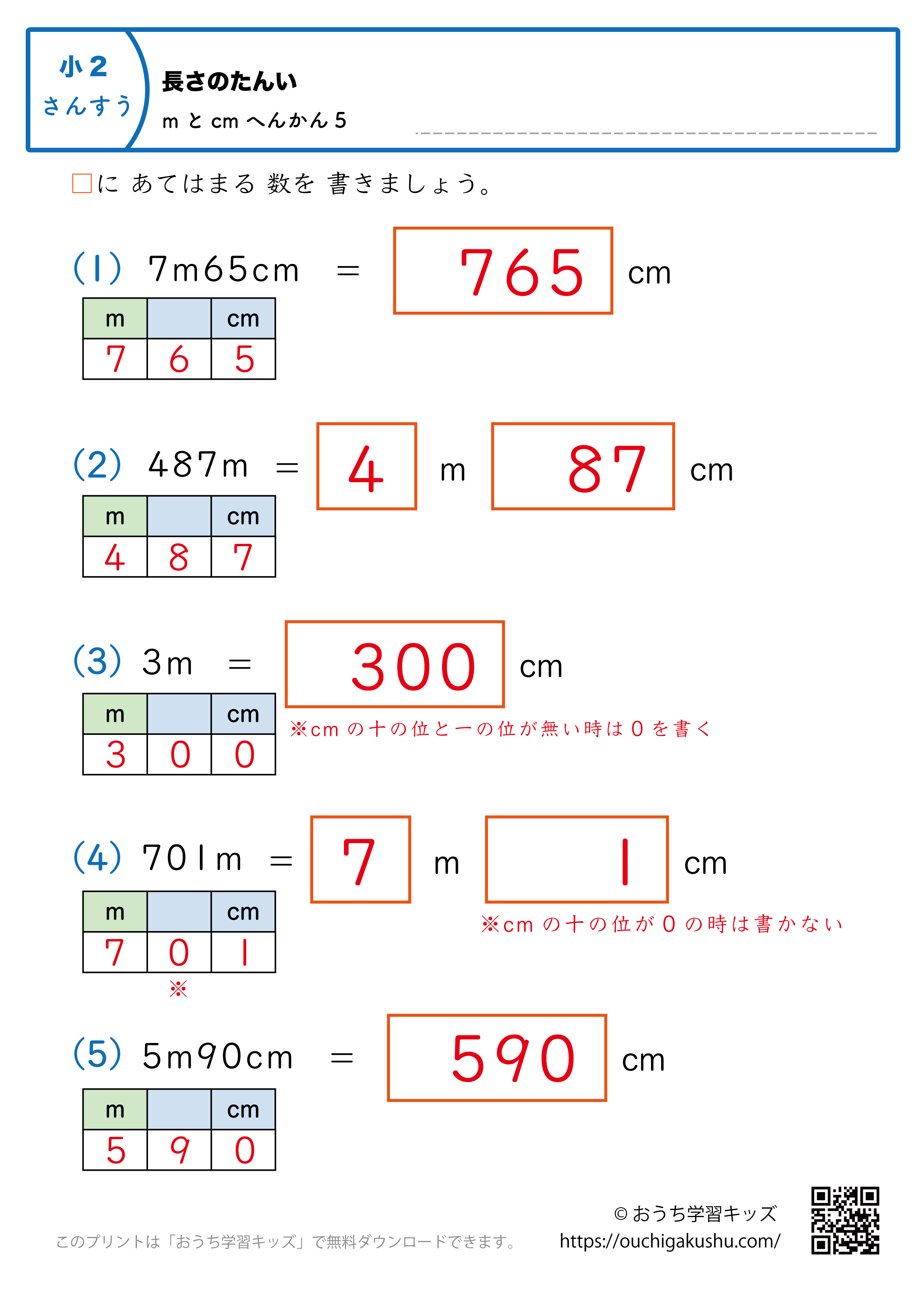 長さの単位（小学2年生）cm→mとcmに変換、mとcm→cmに変換の混合5｜算数プリント｜練習問題（補助付き・答え）