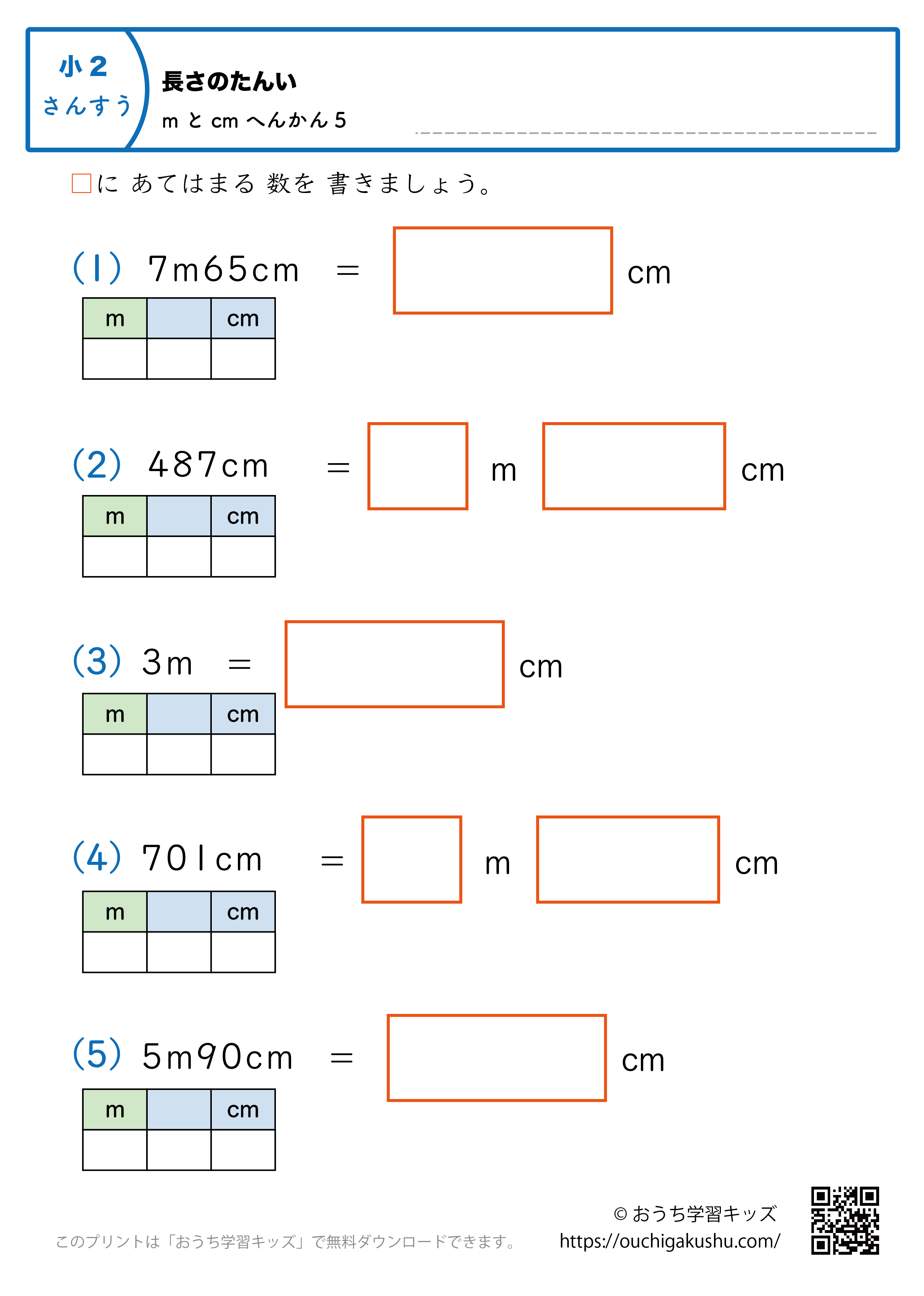 長さの単位（小学2年生）cm→mとcmに変換、mとcm→cmに変換の混合5｜算数プリント｜練習問題（補助付き）