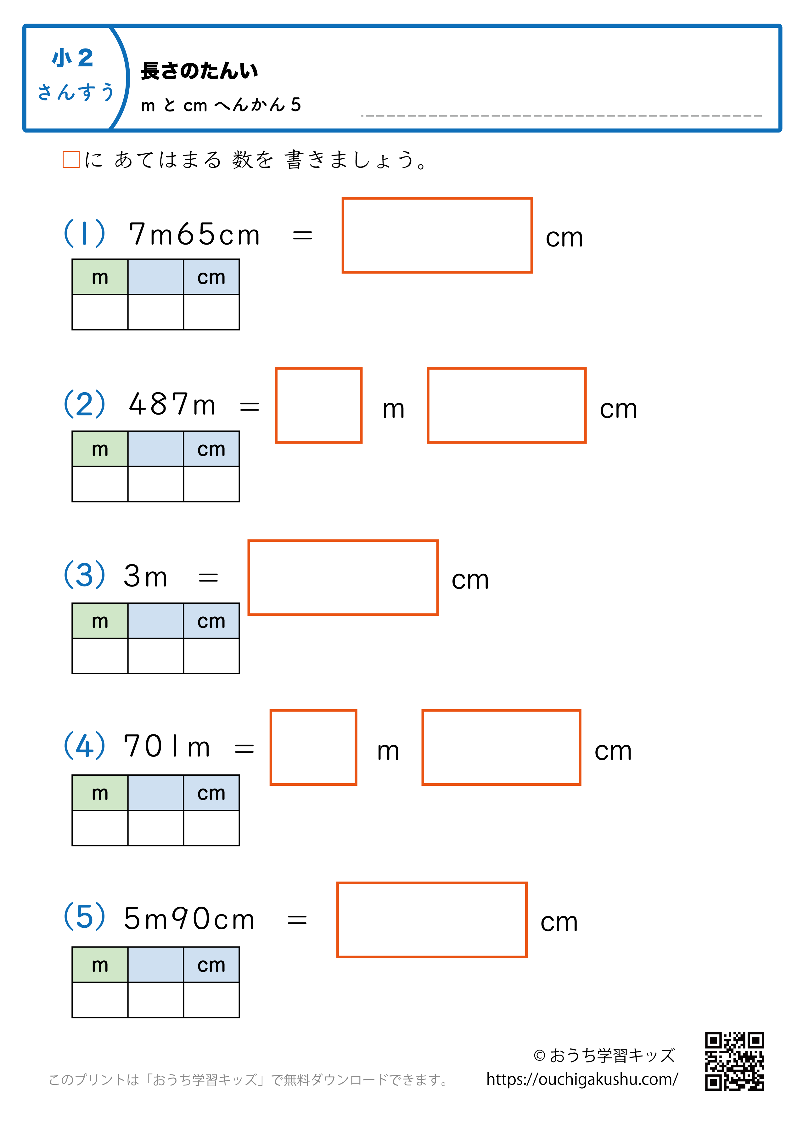 長さの単位（小学2年生）cm→mとcmに変換、mとcm→cmに変換の混合5｜算数プリント｜練習問題（補助付き）