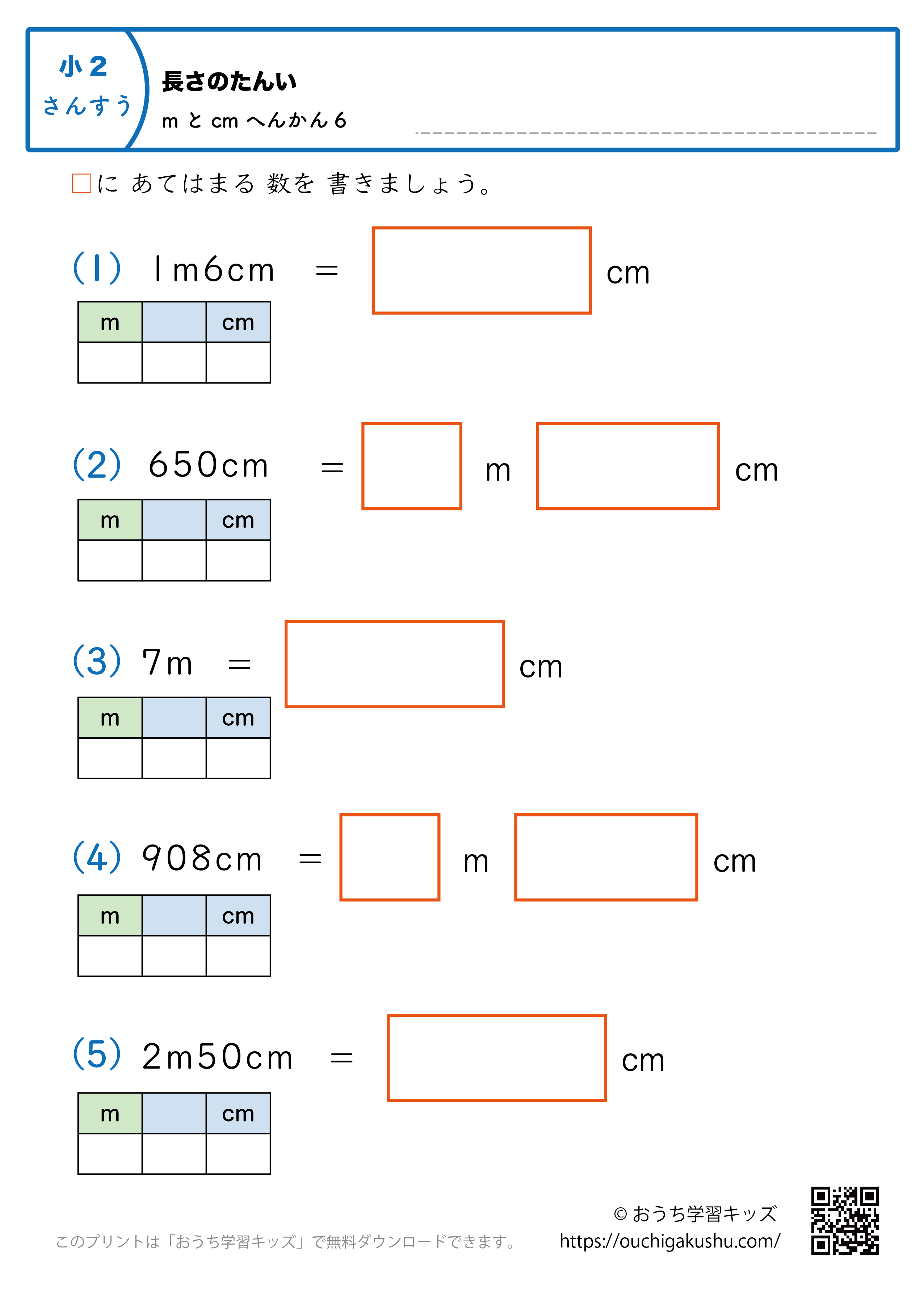長さの単位（小学2年生）cm→mとcmに変換、mとcm→cmに変換の混合6｜算数プリント｜練習問題（補助付き）