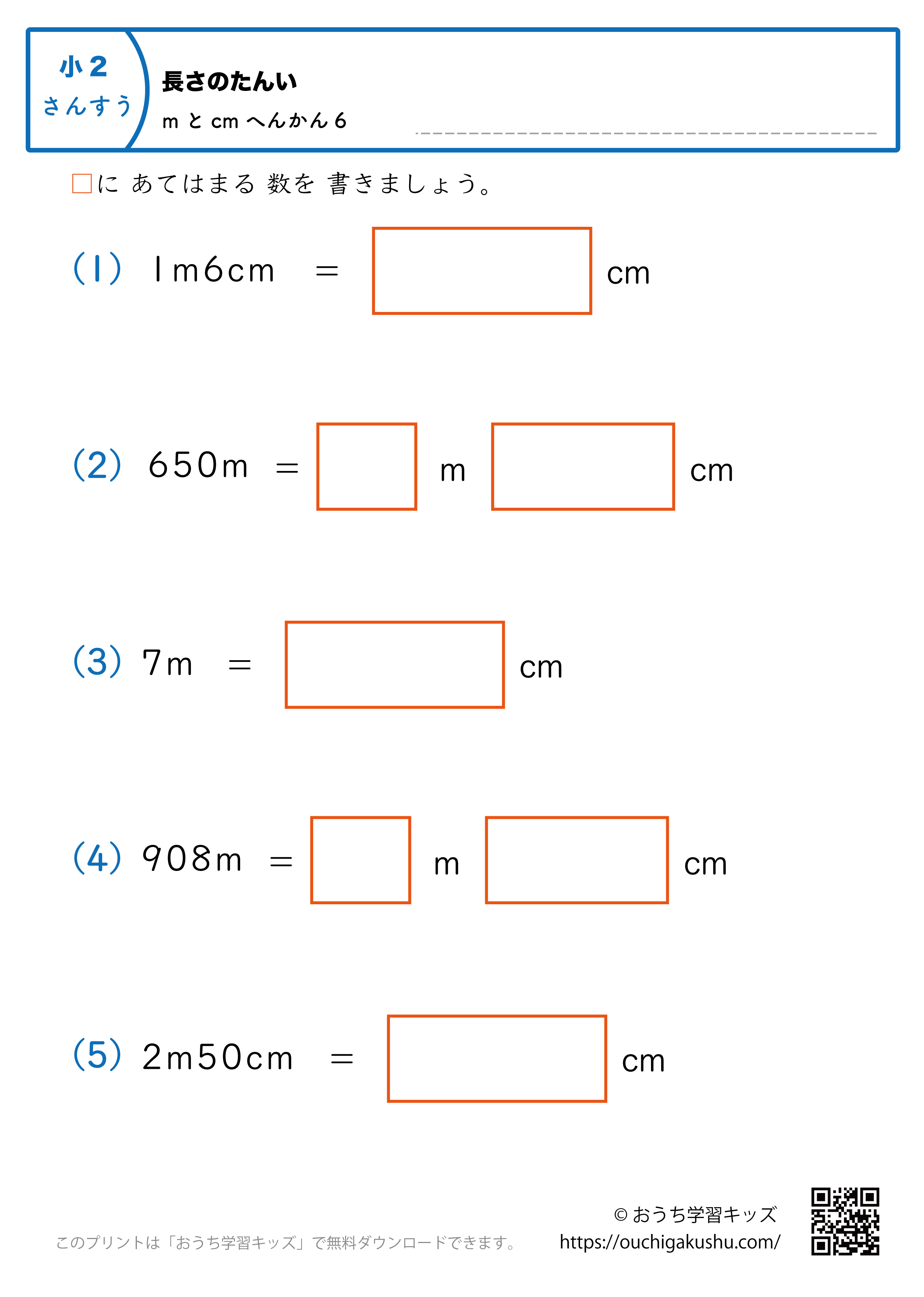 長さの単位（小学2年生）cm→mとcmに変換、mとcm→cmに変換の混合6｜算数プリント｜練習問題