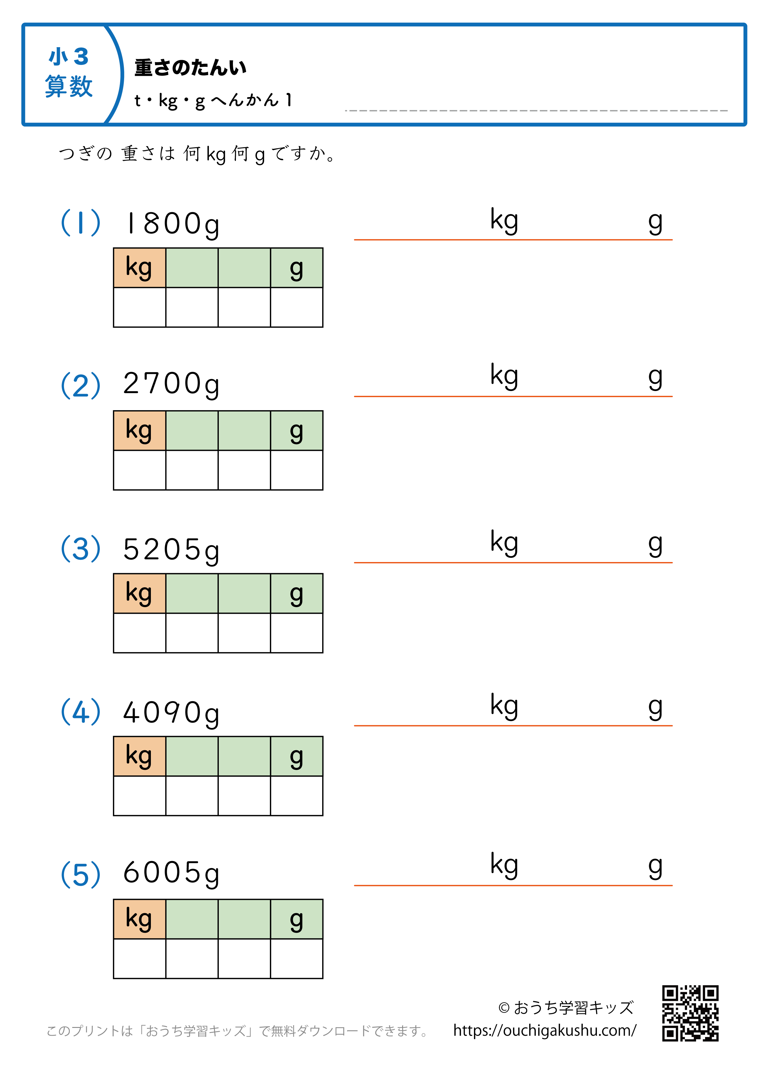 重さの単位（小学3年生）g→kgとgに変換1｜算数プリント｜練習問題（補助付き）