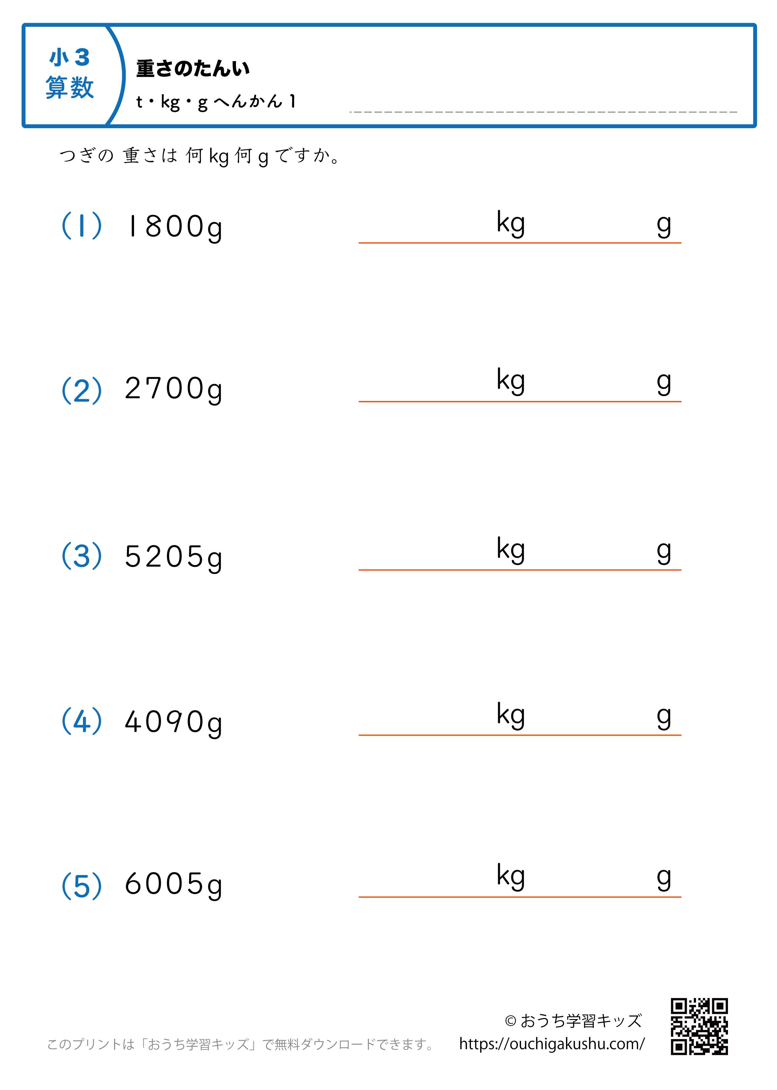 重さの単位（小学3年生）g→kgとgに変換1｜算数プリント｜練習問題