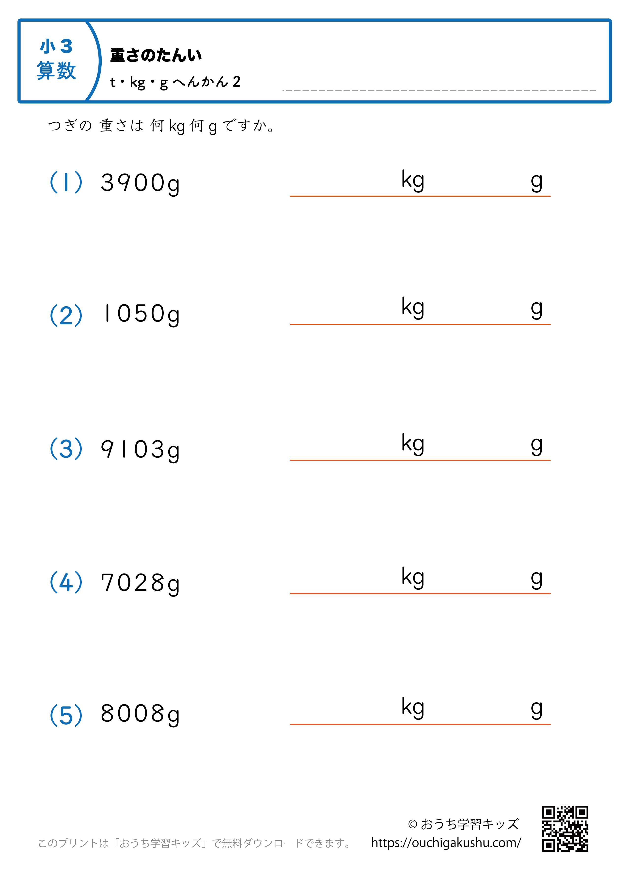 重さの単位（小学3年生）g→kgとgに変換2｜算数プリント｜練習問題