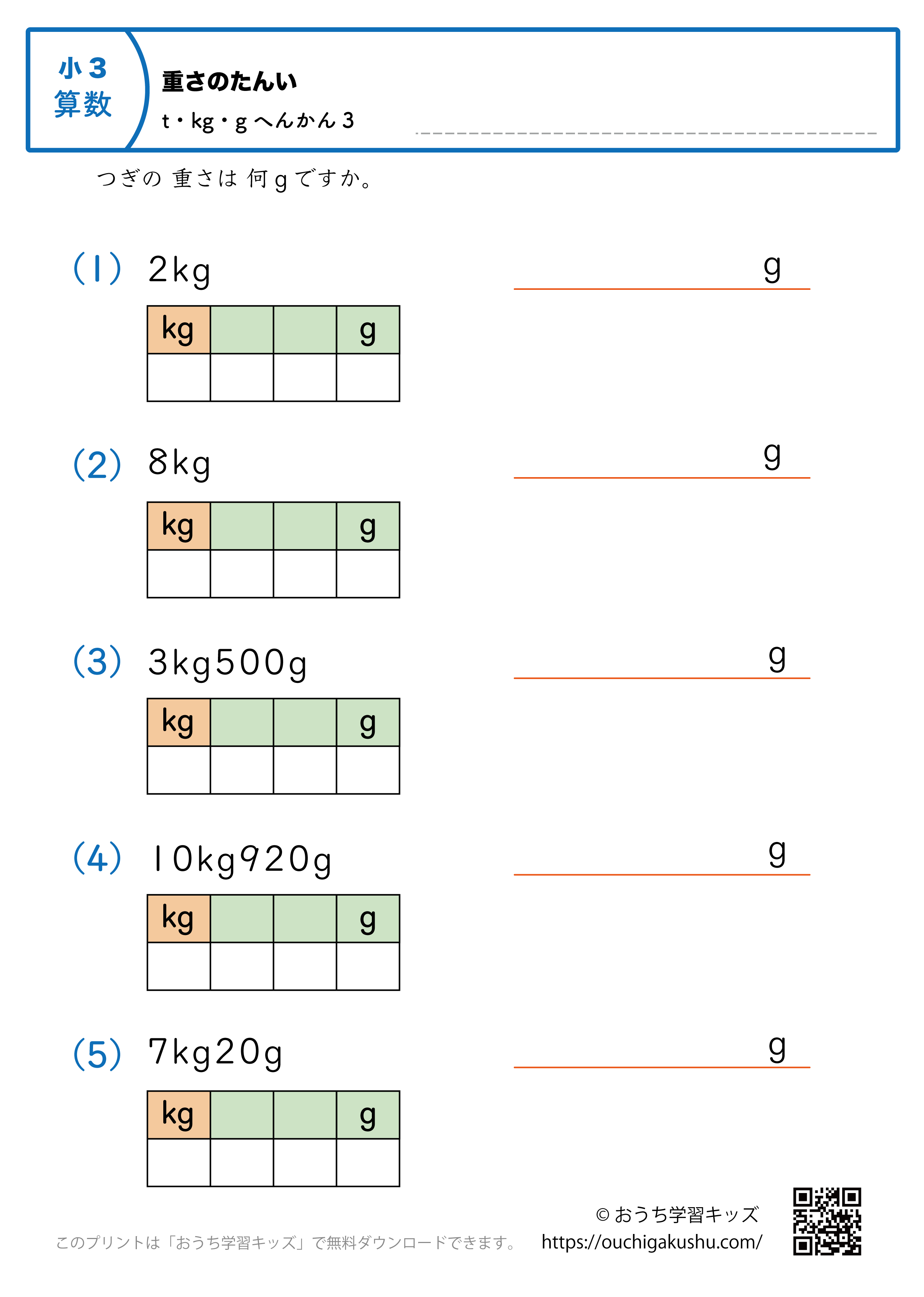 重さの単位（小学3年生）kgとg→gに変換3｜算数プリント｜練習問題（補助付き）