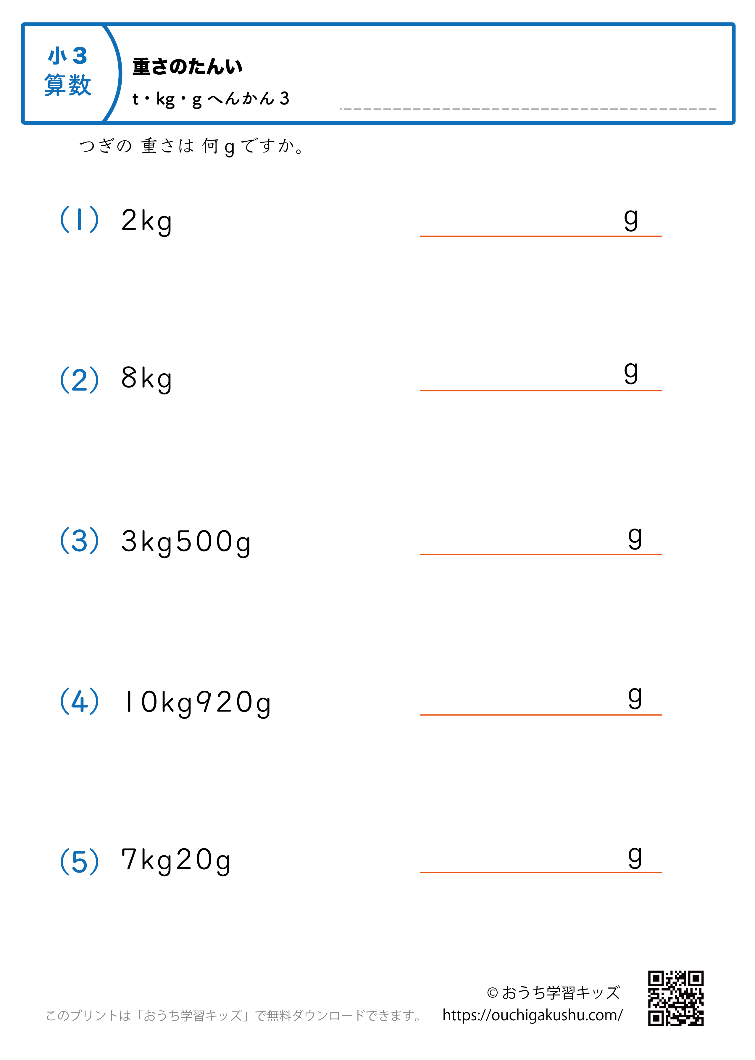 重さの単位（小学3年生）kgとg→gに変換3｜算数プリント｜練習問題