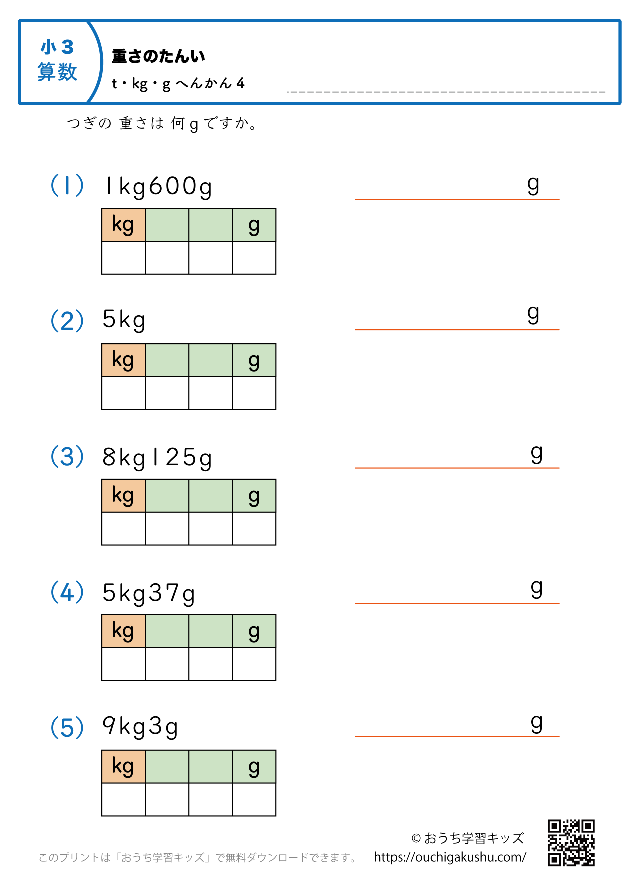 重さの単位（小学3年生）kgとg→gに変換4｜算数プリント｜練習問題（補助付き）