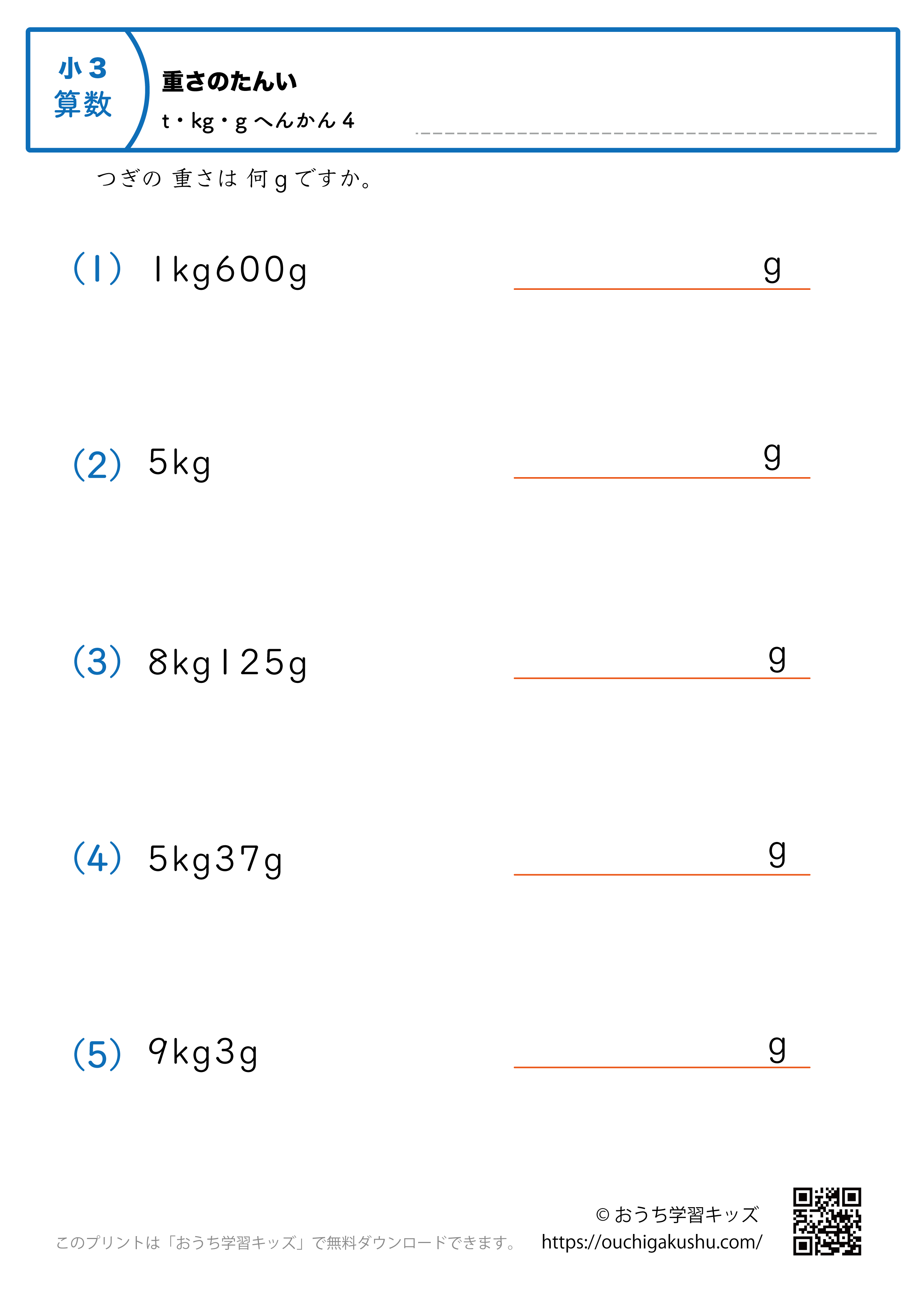 重さの単位（小学3年生）kgとg→gに変換4｜算数プリント｜練習問題