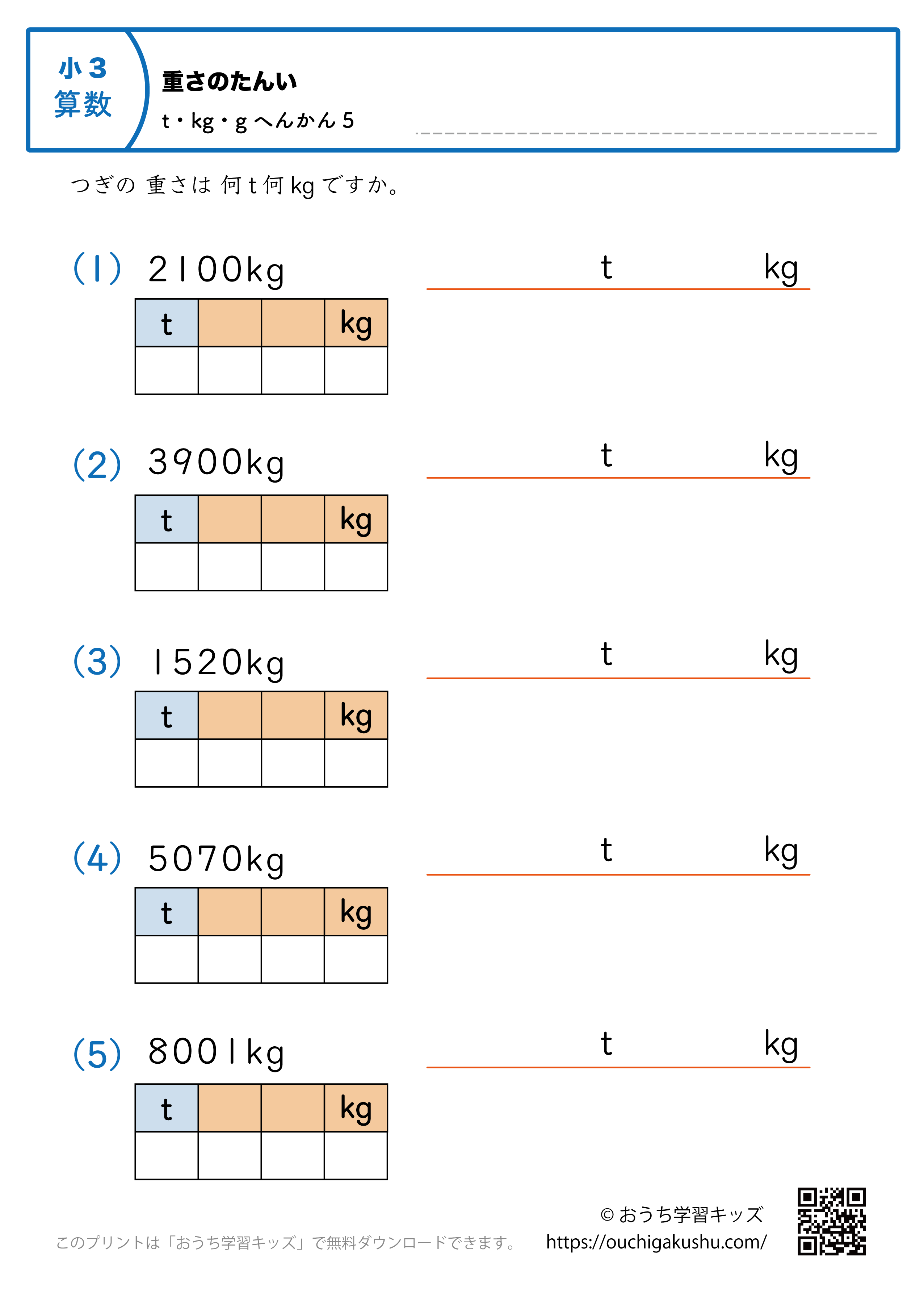 重さの単位（小学3年生）kg→tとkgに変換5｜算数プリント｜練習問題（補助付き）