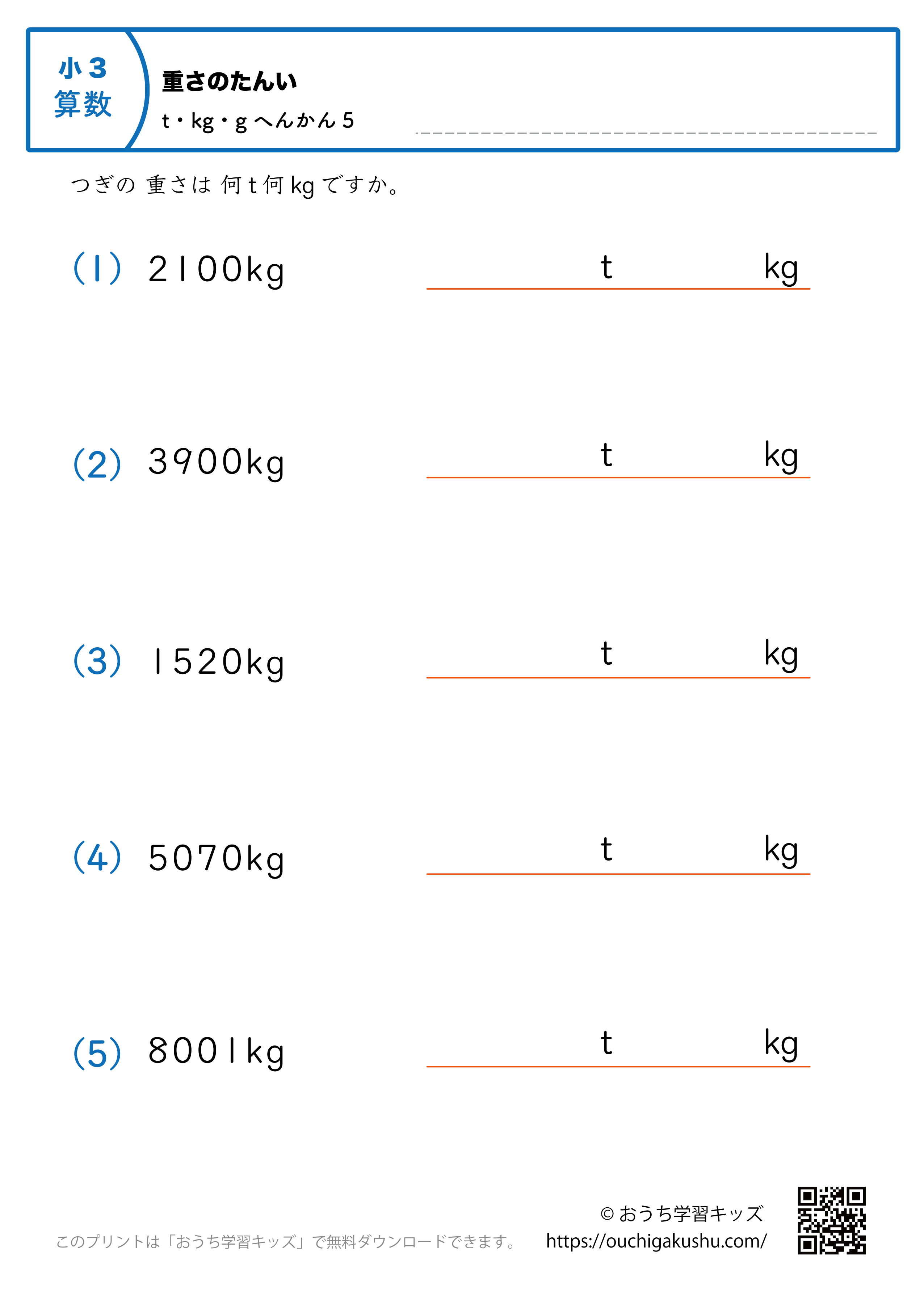 重さの単位（小学3年生）kg→tとkgに変換5｜算数プリント｜練習問題