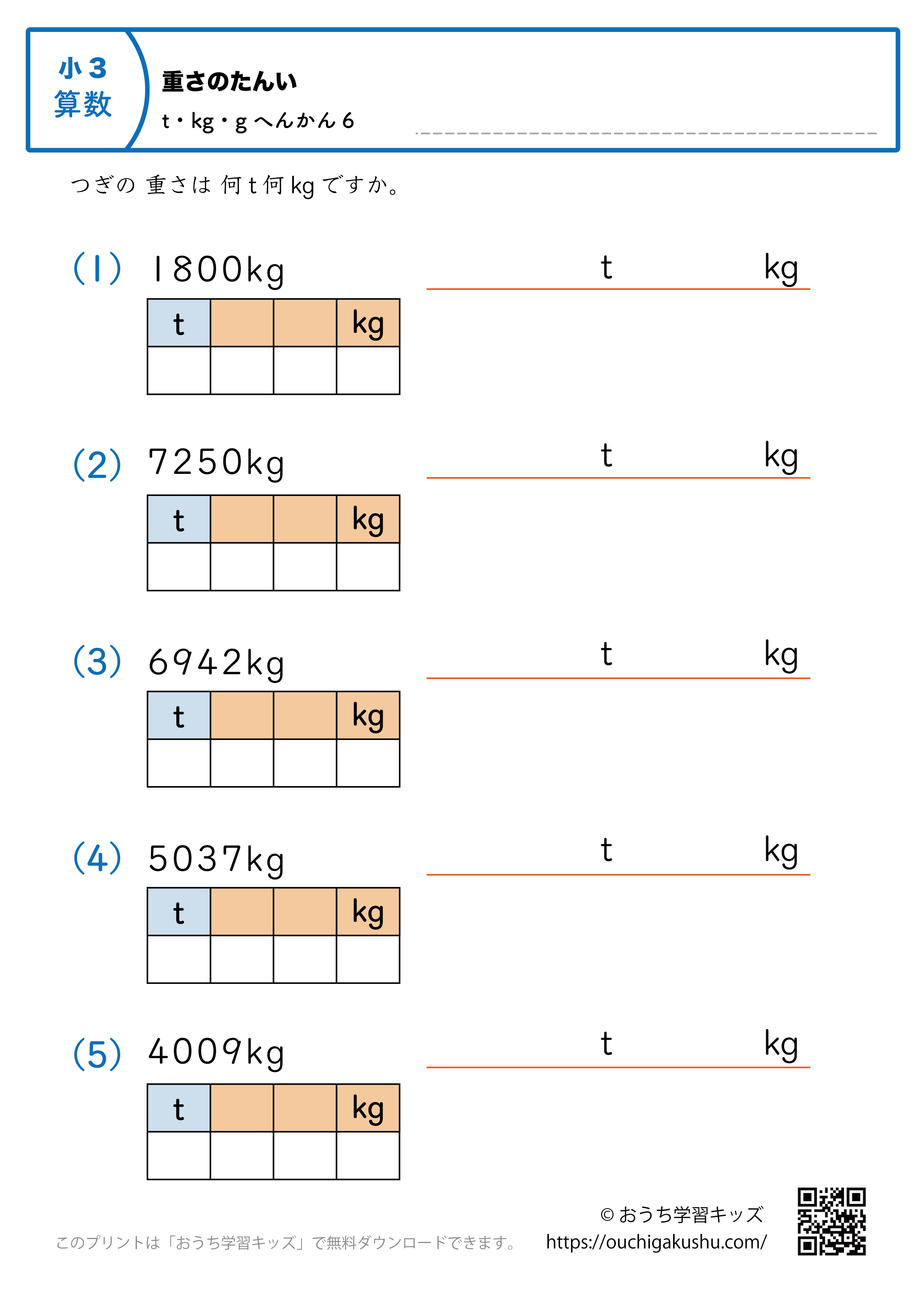 重さの単位（小学3年生）kg→tとkgに変換6｜算数プリント｜練習問題（補助付き）
