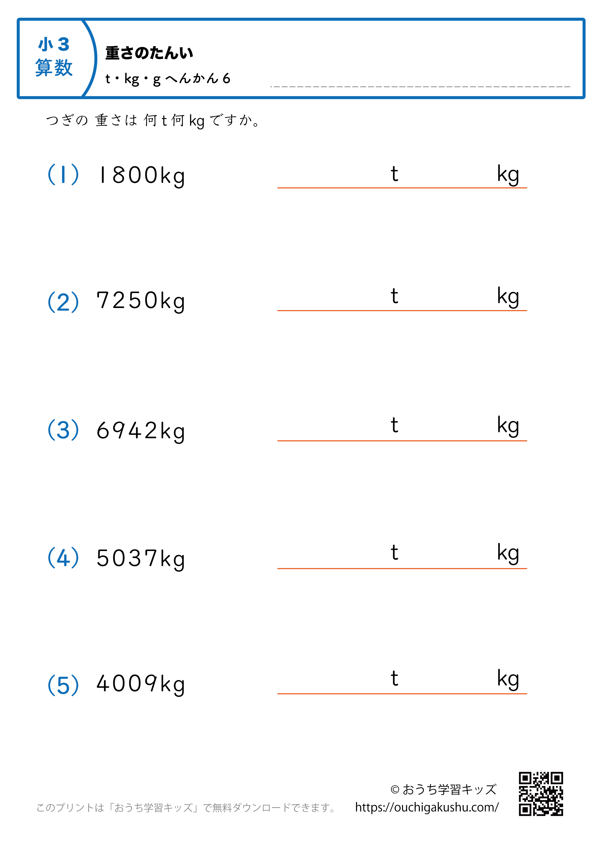 重さの単位（小学3年生）kg→tとkgに変換6｜算数プリント｜練習問題