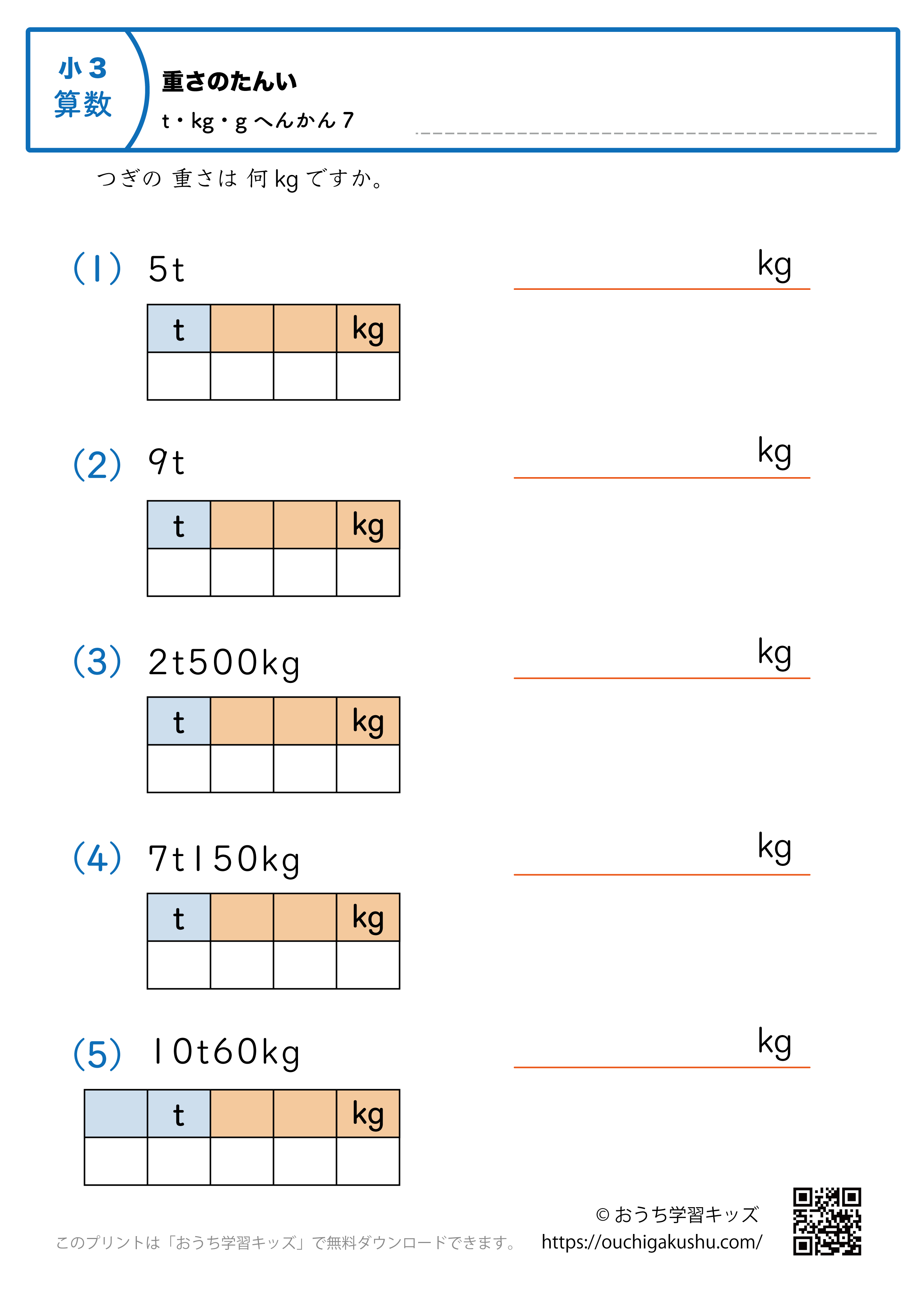 重さの単位（小学3年生）tとkg→kgに変換7｜算数プリント｜練習問題（補助付き）
