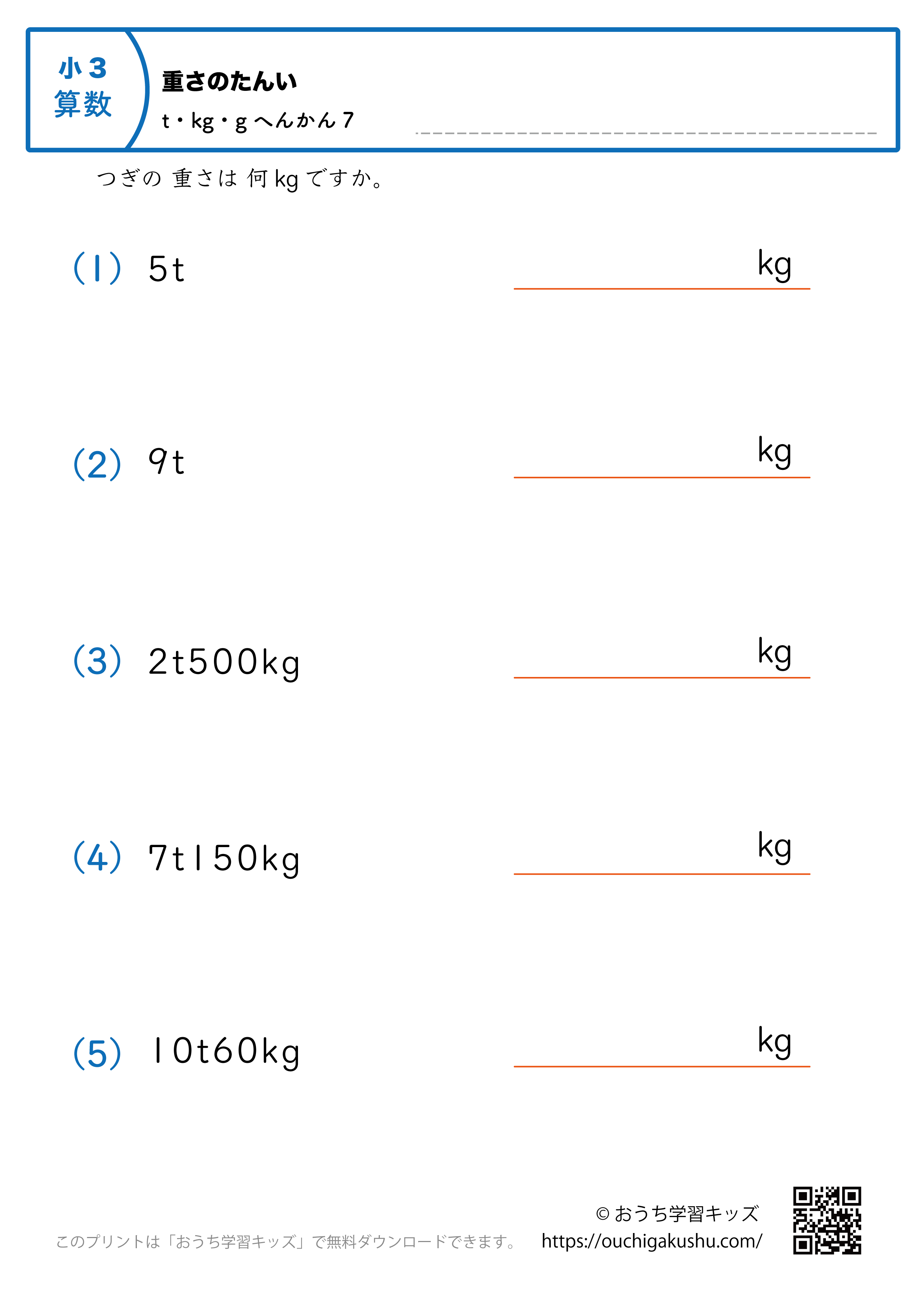 重さの単位（小学3年生）tとkg→kgに変換7｜算数プリント｜練習問題