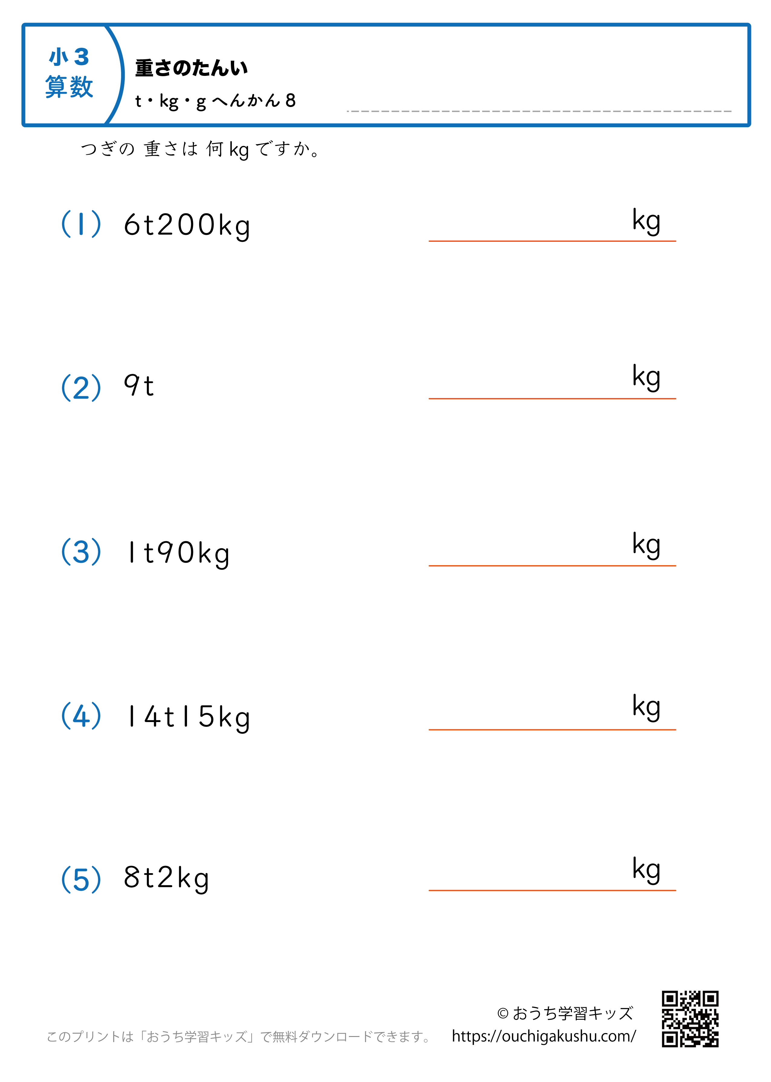 重さの単位（小学3年生）tとkg→kgに変換8｜算数プリント｜練習問題