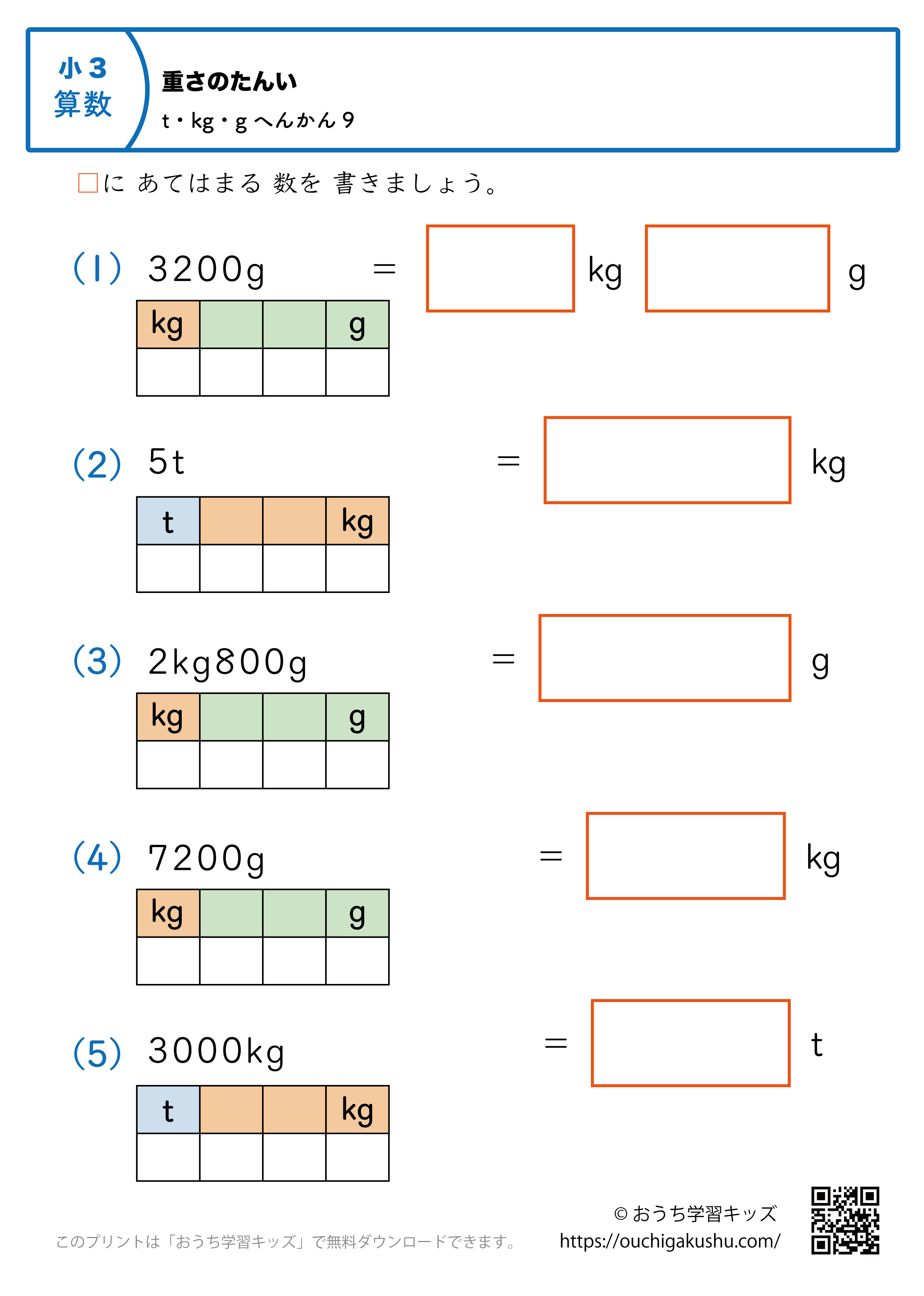 重さの単位（小学3年生）t・kg・gに変換の混合9｜算数プリント｜練習問題（補助付き）