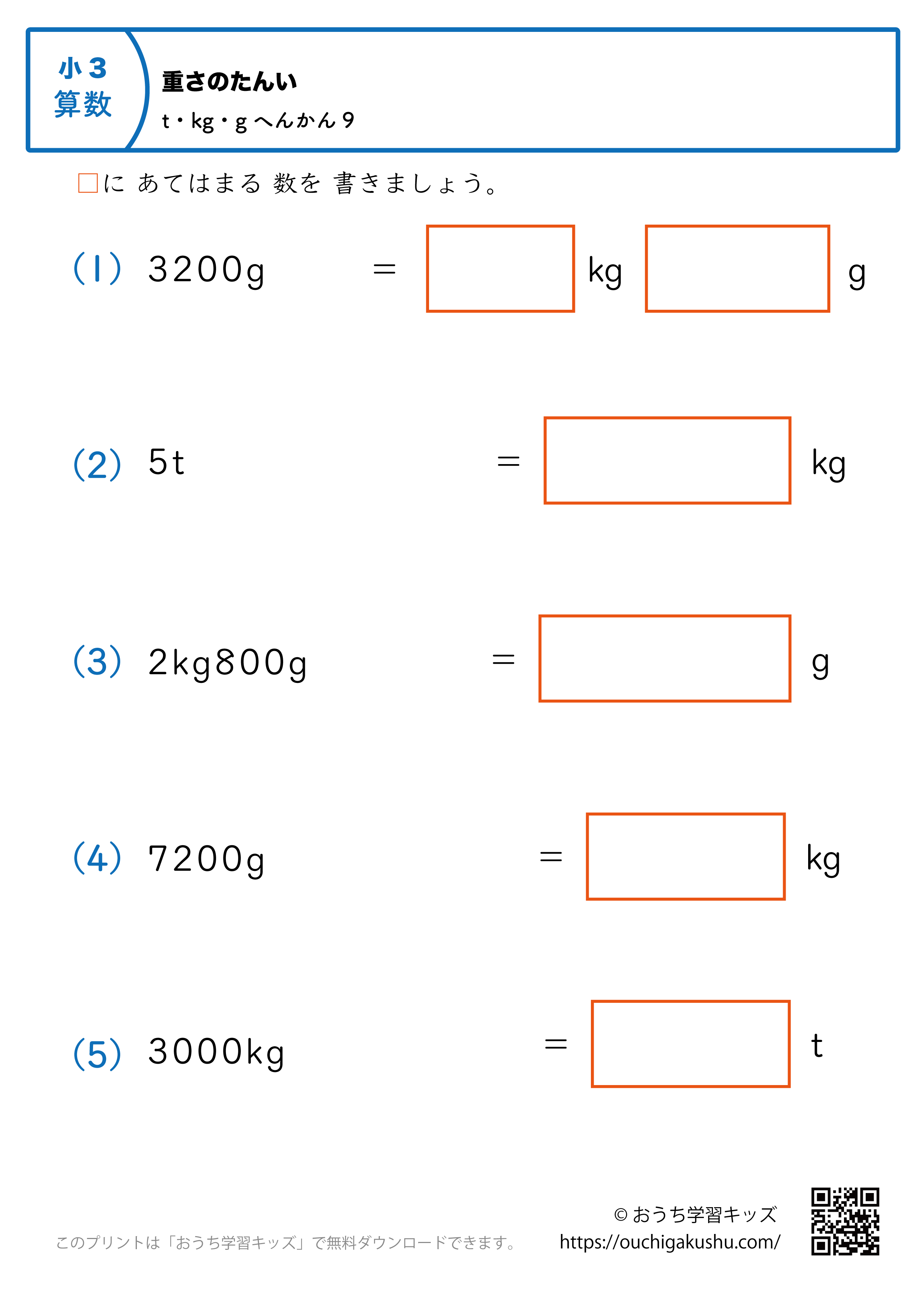 重さの単位（小学3年生）t・kg・gに変換の混合9｜算数プリント｜練習問題