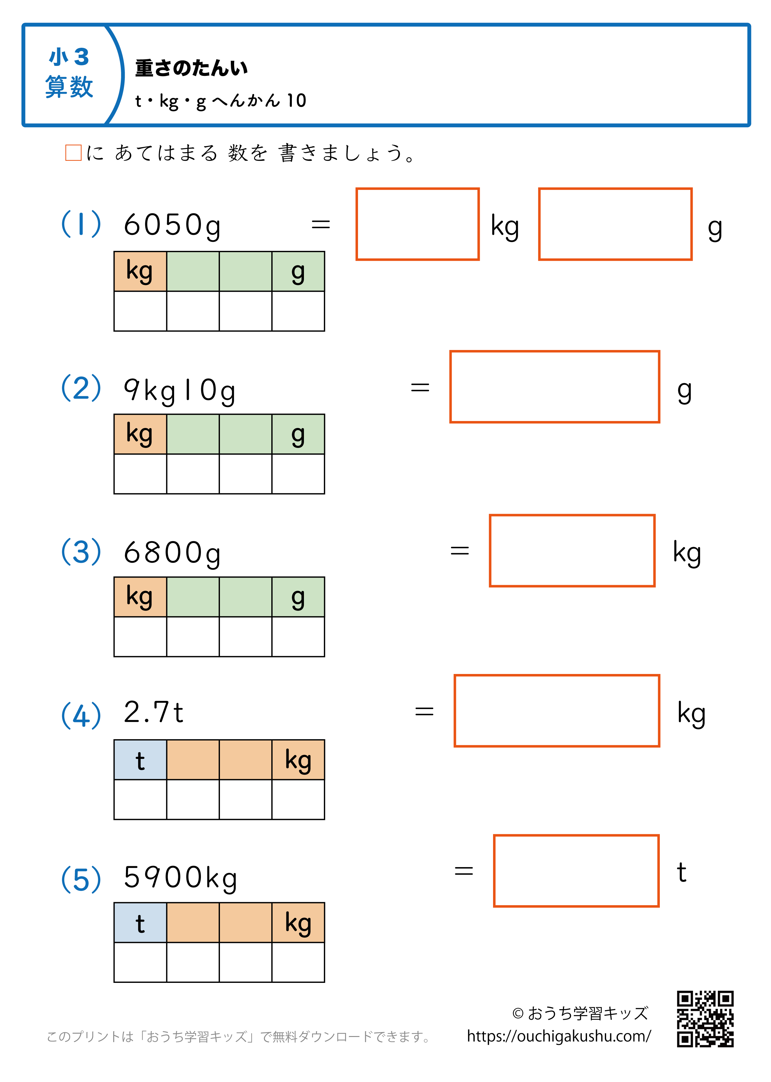 重さの単位（小学3年生）t・kg・gに変換の混合10｜算数プリント｜練習問題（補助付き）