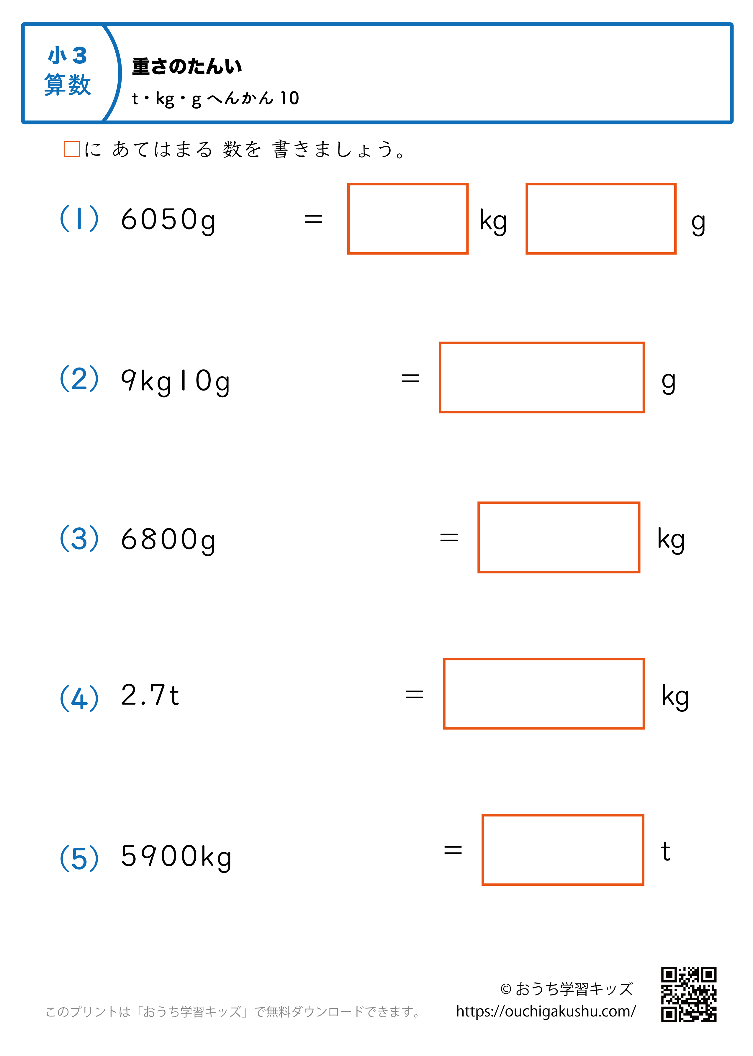 重さの単位（小学3年生）t・kg・gに変換の混合10｜算数プリント｜練習問題