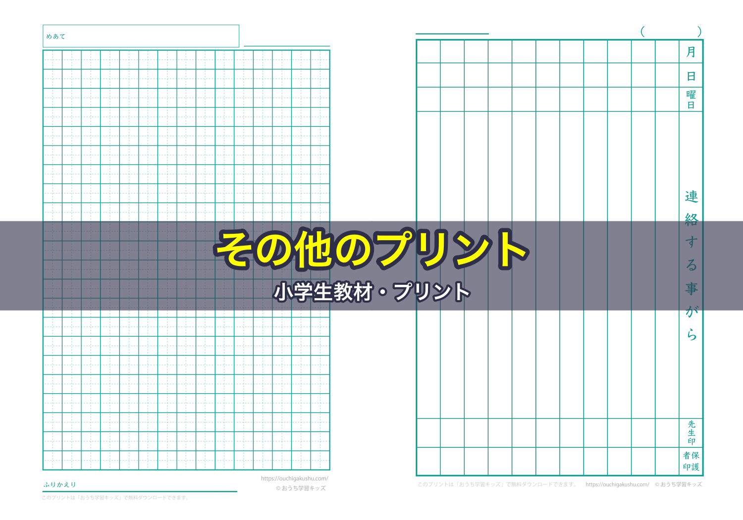 その他のプリント｜小学生教材・プリント