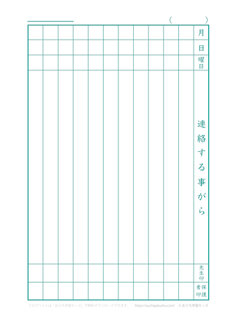 連絡帳（11行）｜無料ダウンロード＆印刷