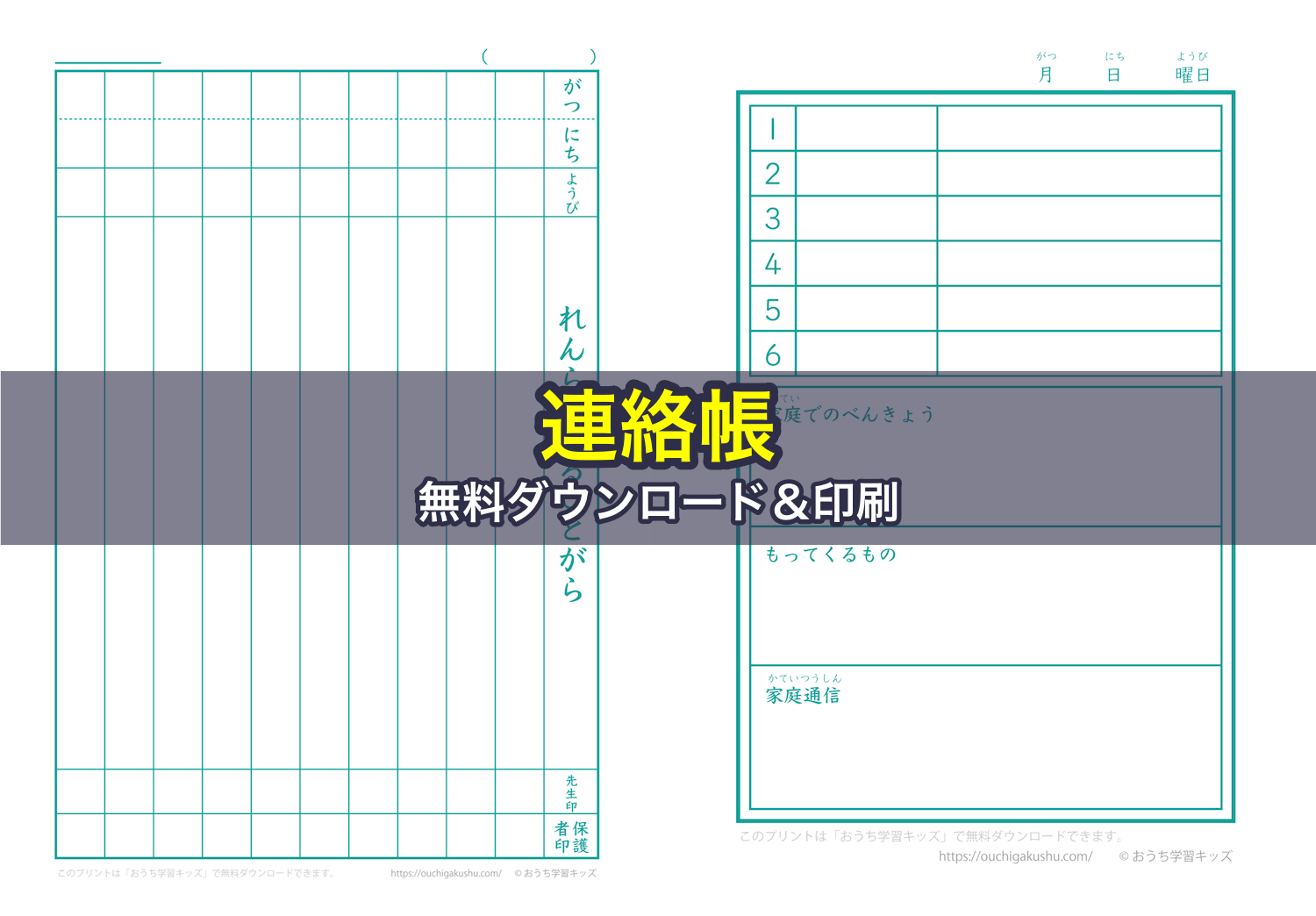 連絡帳｜無料ダウンロード＆印刷