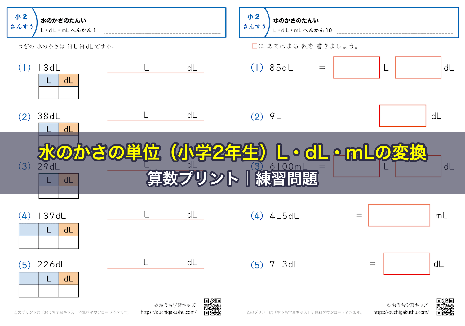 水のかさの単位（小学2年生）L・dL・mLの変換｜算数プリント｜練習問題