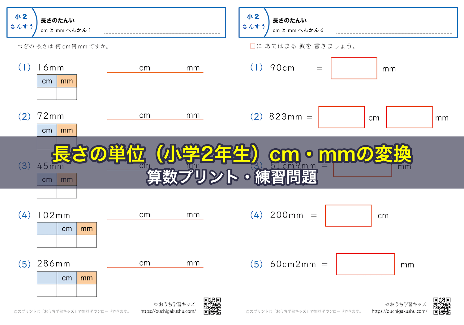 長さの単位（小学2年生）cmとmmの変換｜算数プリント｜練習問題