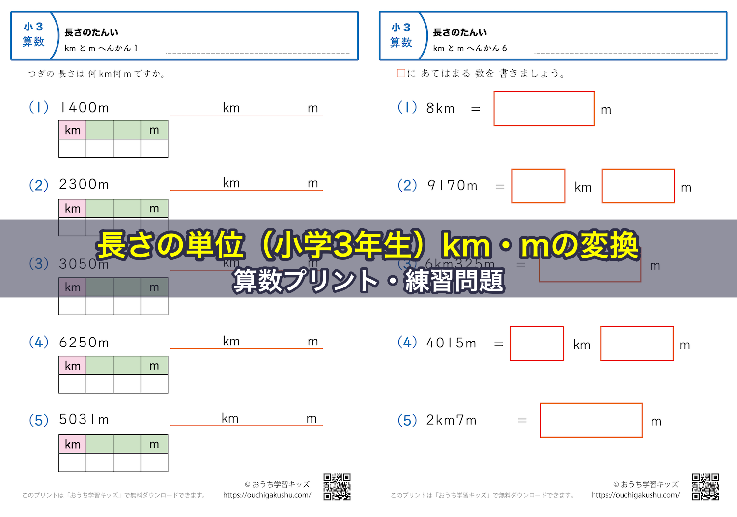 長さの単位（小学3年生）kmとmの変換｜算数プリント｜練習問題