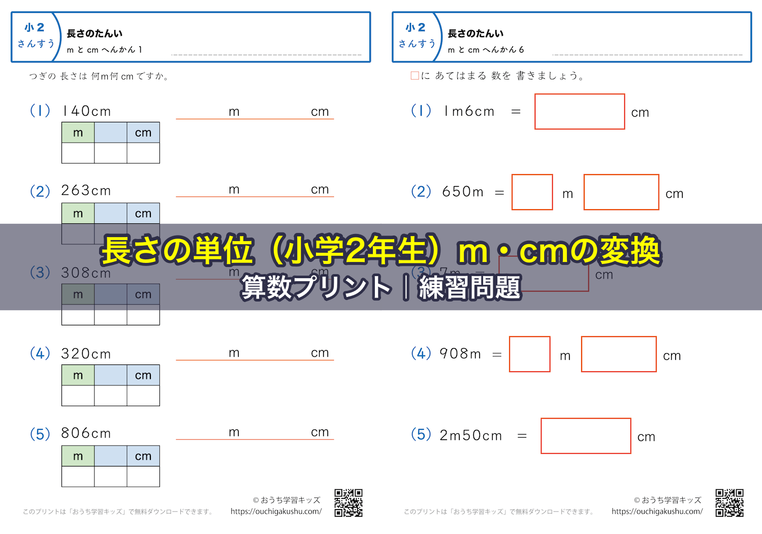 長さの単位（小学2年生）mとcmの変換｜算数プリント｜練習問題