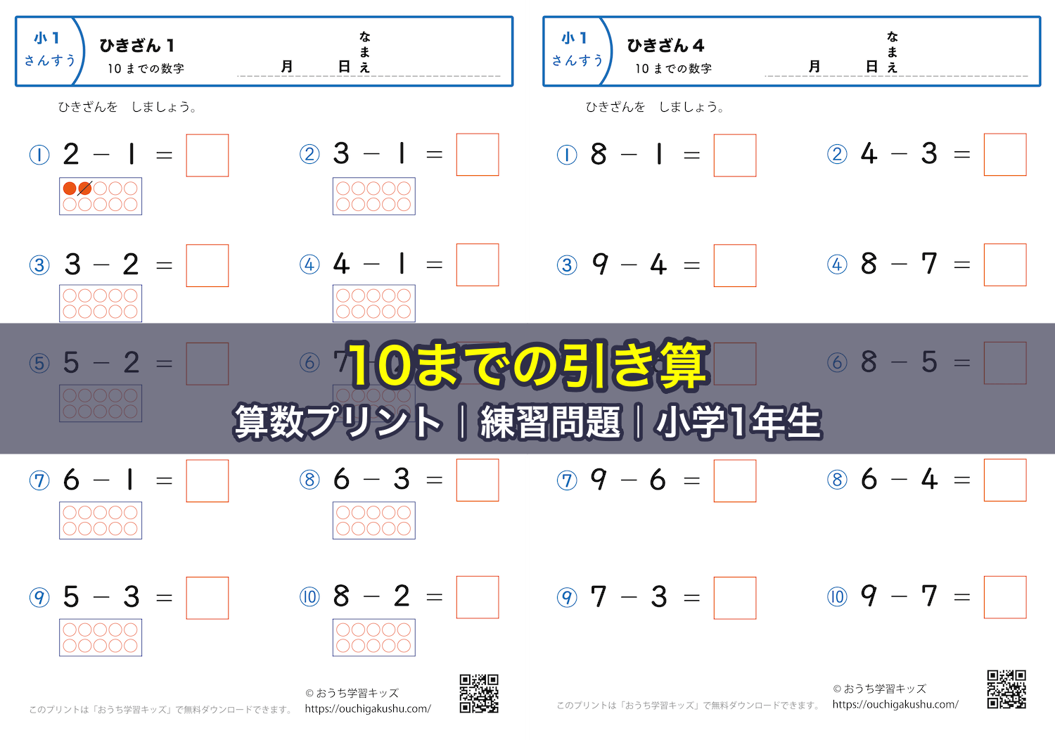 10までの引き算|算数プリント|練習問題|小学1年生