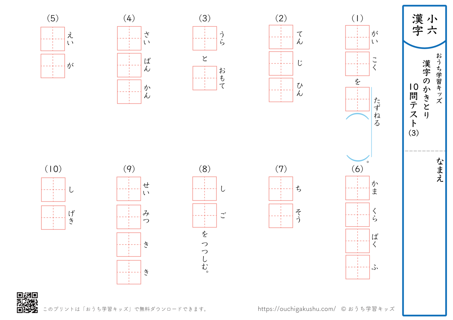 漢字の書き取り（小学6年生）10問テスト3 | 無料プリント教材｜おうち学習キッズ