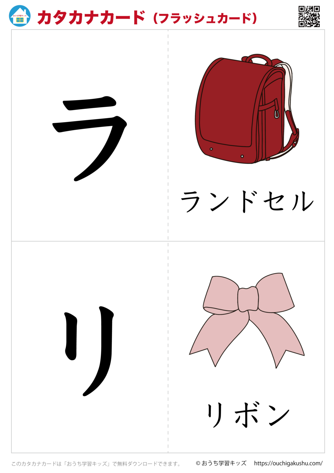 カタカナカード(アイウエオカード)フラッシュカード50音「ラ・リ」 | 無料プリント教材|おうち学習キッズ