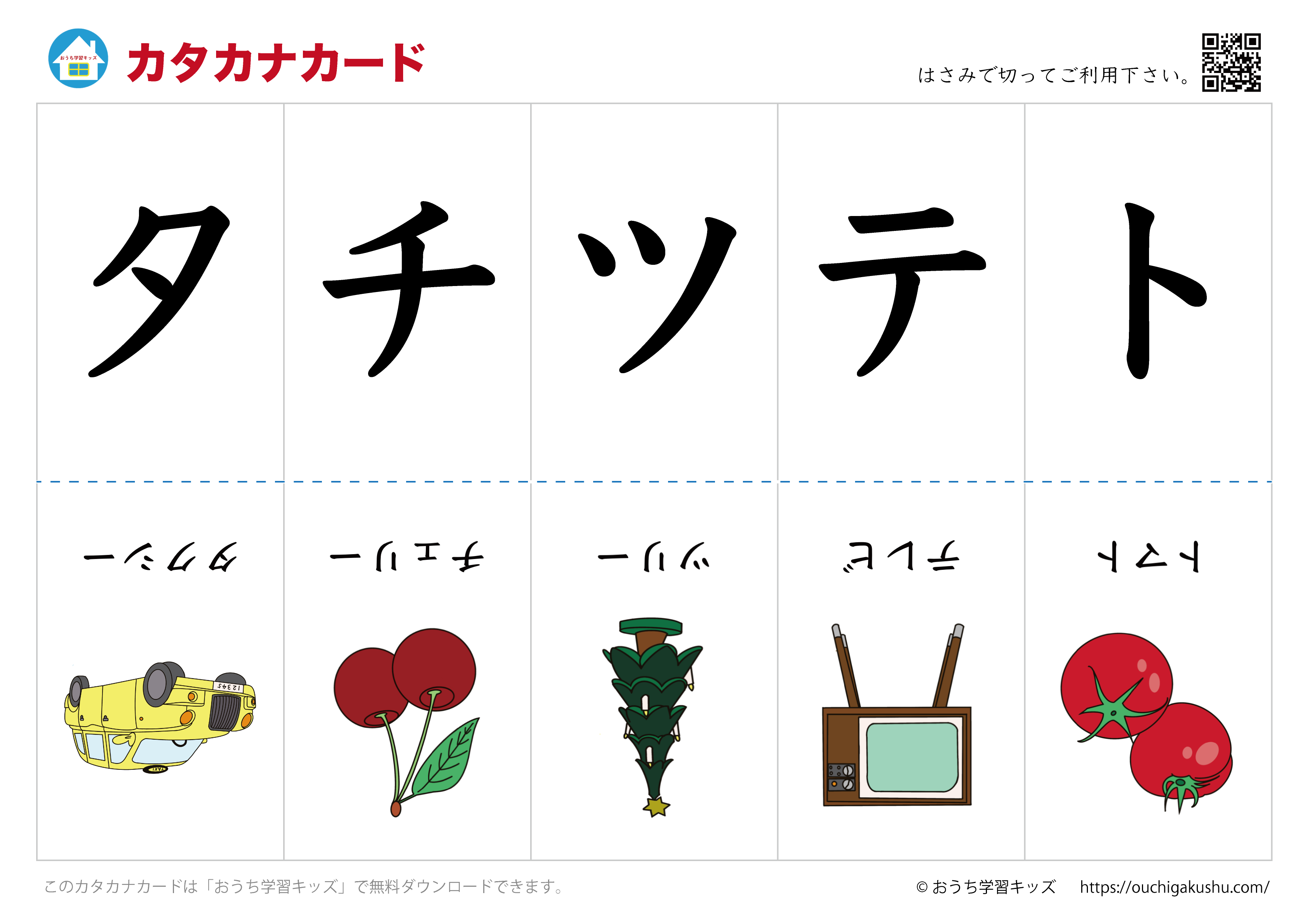 カタカナカード（アイウエオカード）表側「文字」・裏側「絵」④タチツテト