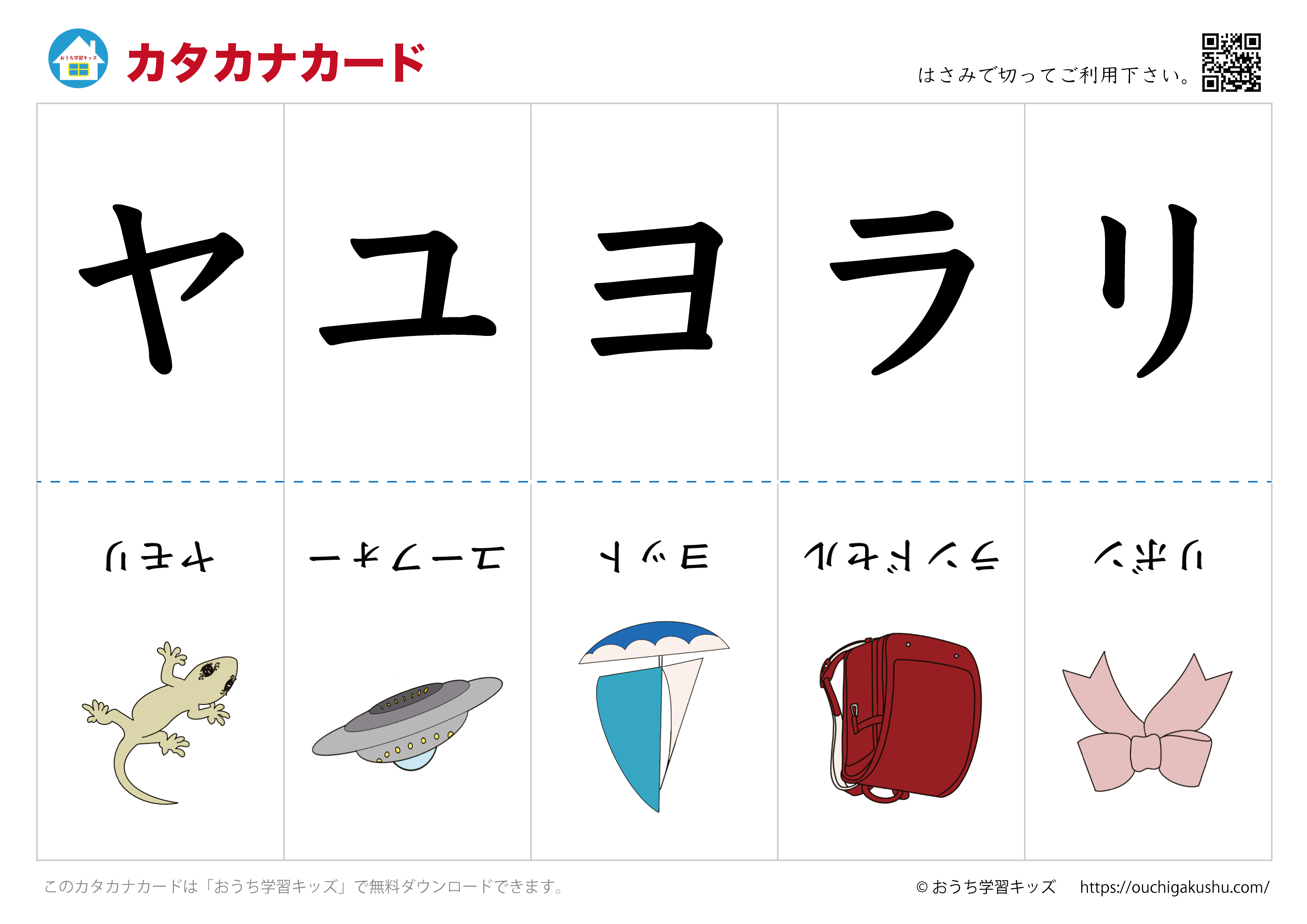 カタカナカード（アイウエオカード）表側「文字」・裏側「絵」⑧ヤユヨラリ