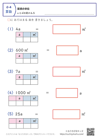 面積の単位（小学4年生）a↔㎡の変換5｜算数プリント｜練習問題（補助付き）