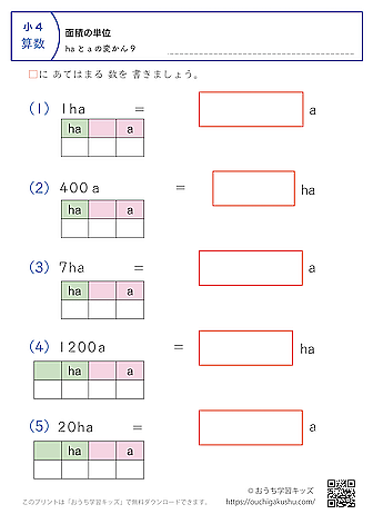 面積の単位（小学4年生）ha↔aの変換9｜算数プリント｜練習問題（補助付き）