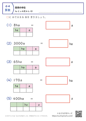 面積の単位（小学4年生）ha↔aの変換10｜算数プリント｜練習問題（補助付き）