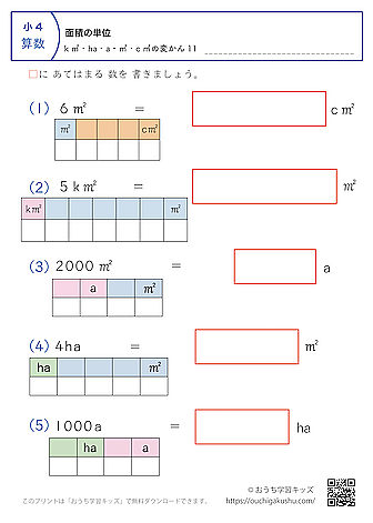 面積の単位（小学4年生）k㎡・ha・a・㎡・c㎡の変換（混合）11｜算数プリント｜練習問題（補助付き）