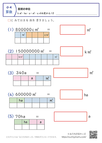 面積の単位（小学4年生）k㎡・ha・a・㎡・c㎡の変換（混合）12｜算数プリント｜練習問題（補助付き）