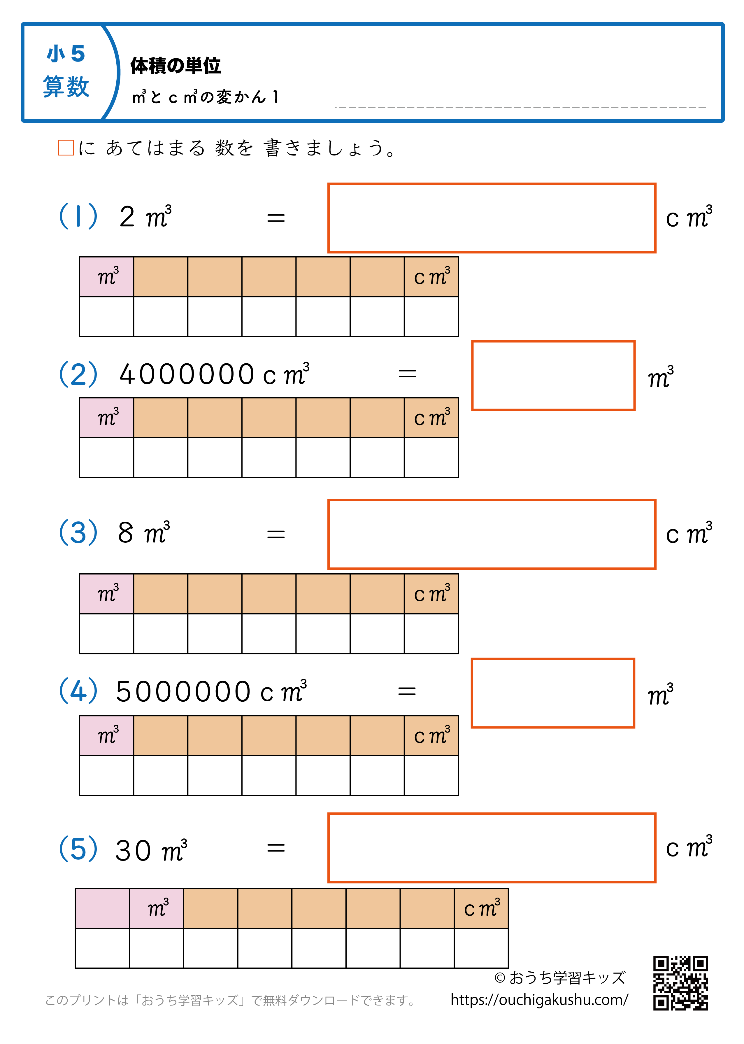 体積の単位（小学5年生）㎥↔c㎥の変換1｜算数プリント｜練習問題（補助付き）