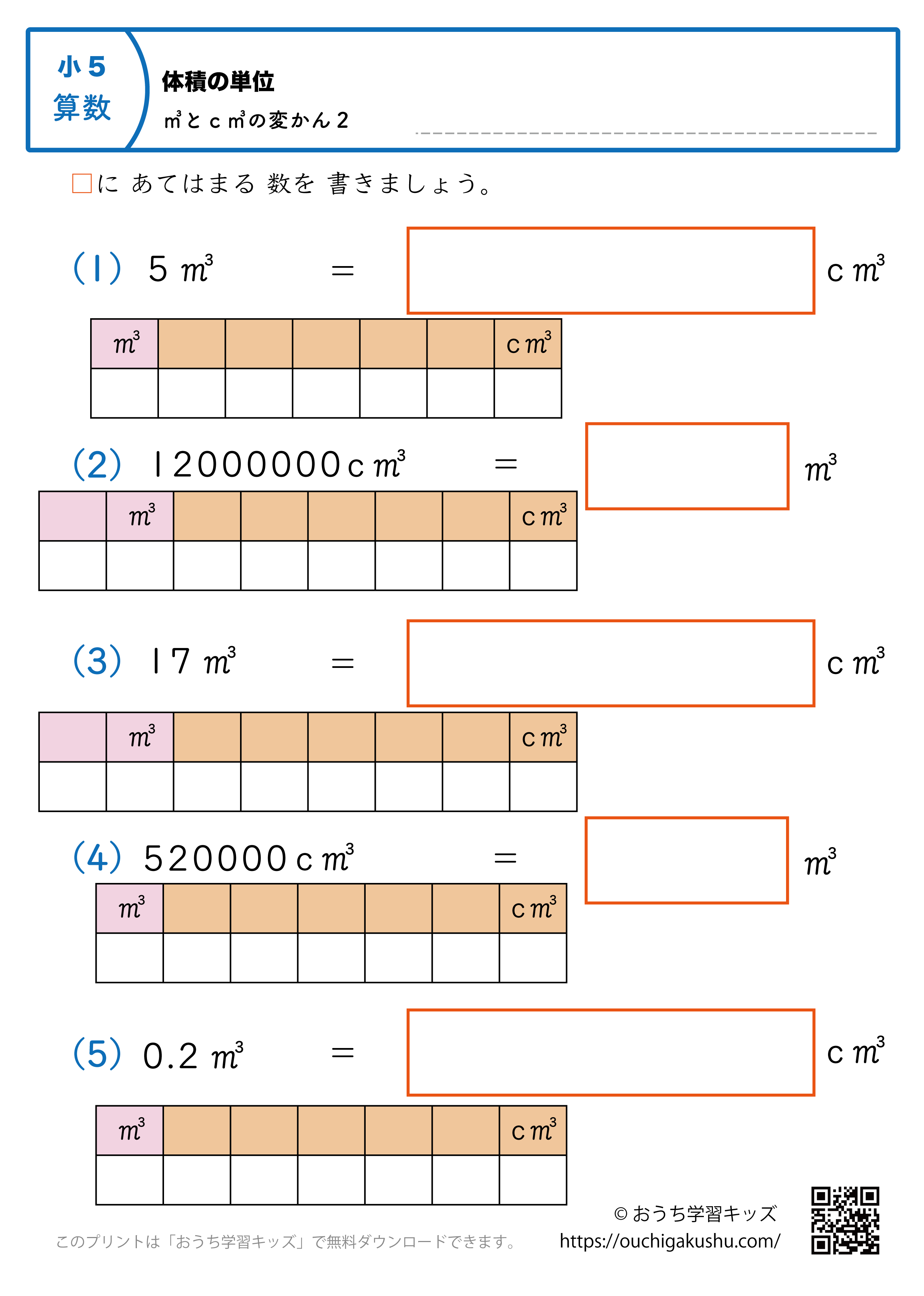 体積の単位（小学5年生）㎥↔c㎥の変換2｜算数プリント｜練習問題（補助付き）