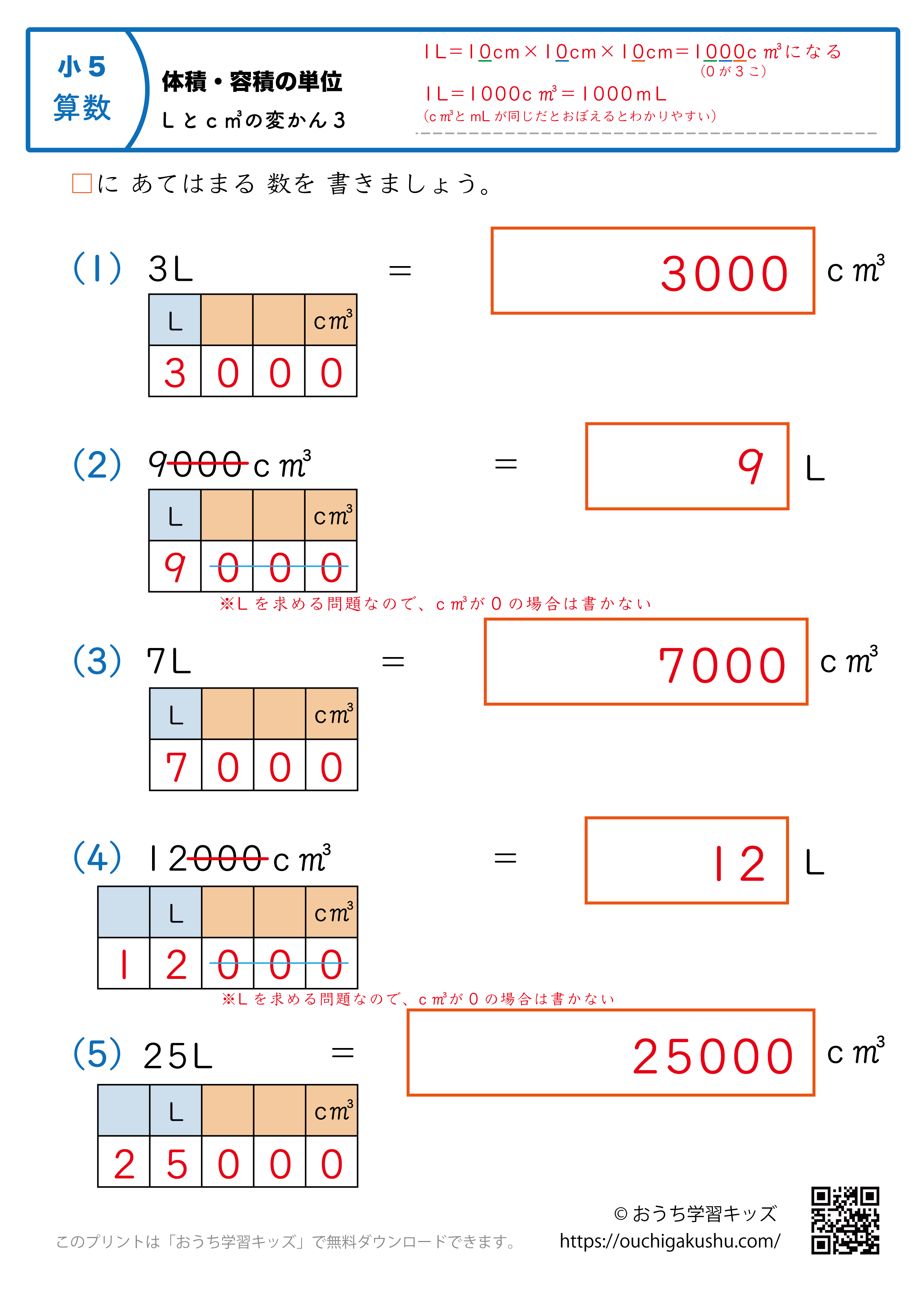 体積・容積の単位（小学5年生）L↔c㎥の変換3｜算数プリント｜練習問題（補助付き・答え）
