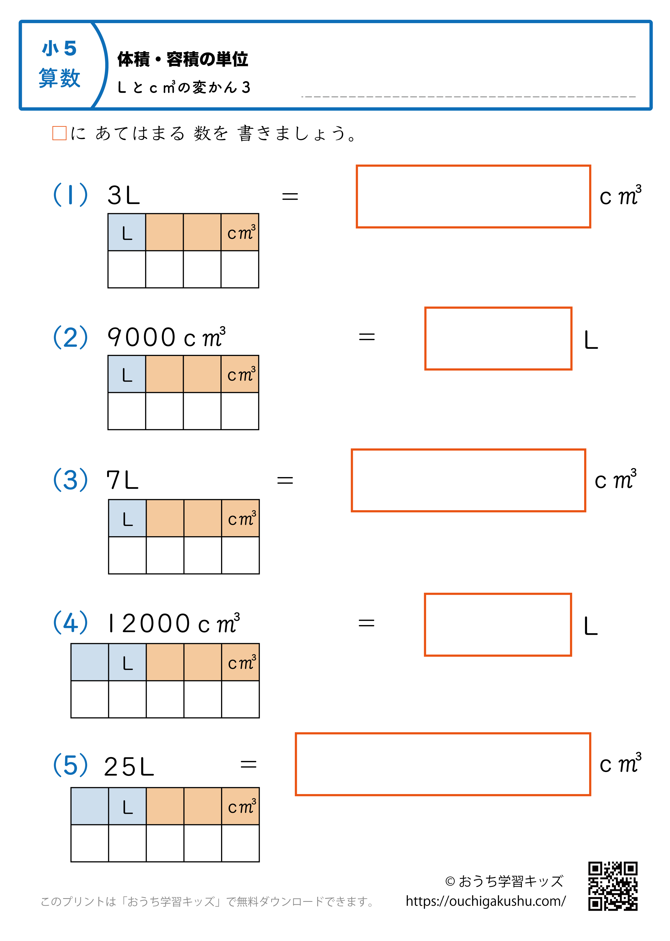 体積・容積の単位（小学5年生）L↔c㎥の変換3｜算数プリント｜練習問題（補助付き）