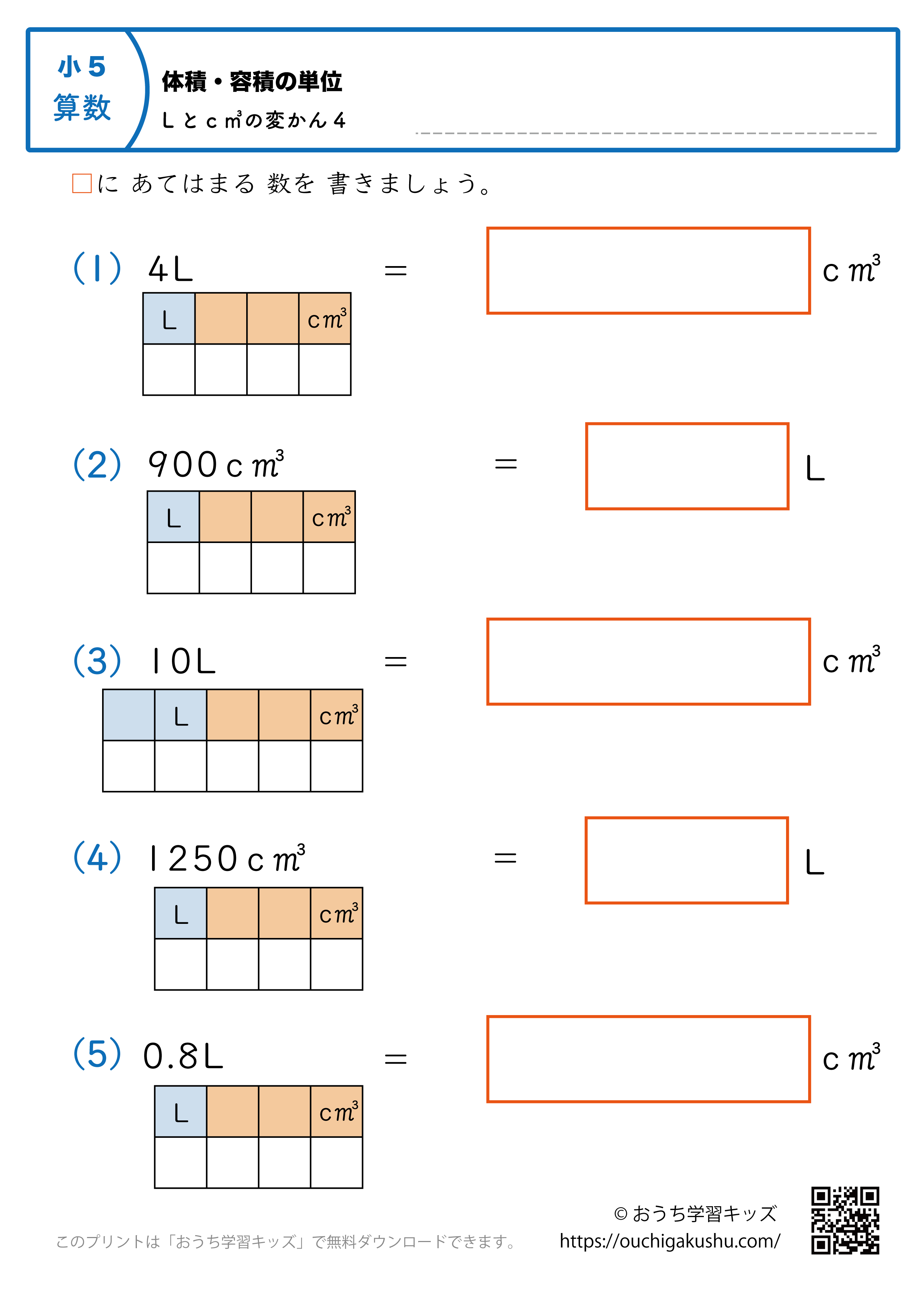 体積の単位（小学5年生）L↔c㎥の変換4｜算数プリント｜練習問題（補助付き）