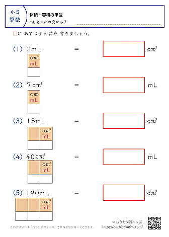体積・容積の単位（小学5年生）mL↔c㎥の変換7｜算数プリント｜練習問題（補助付き）